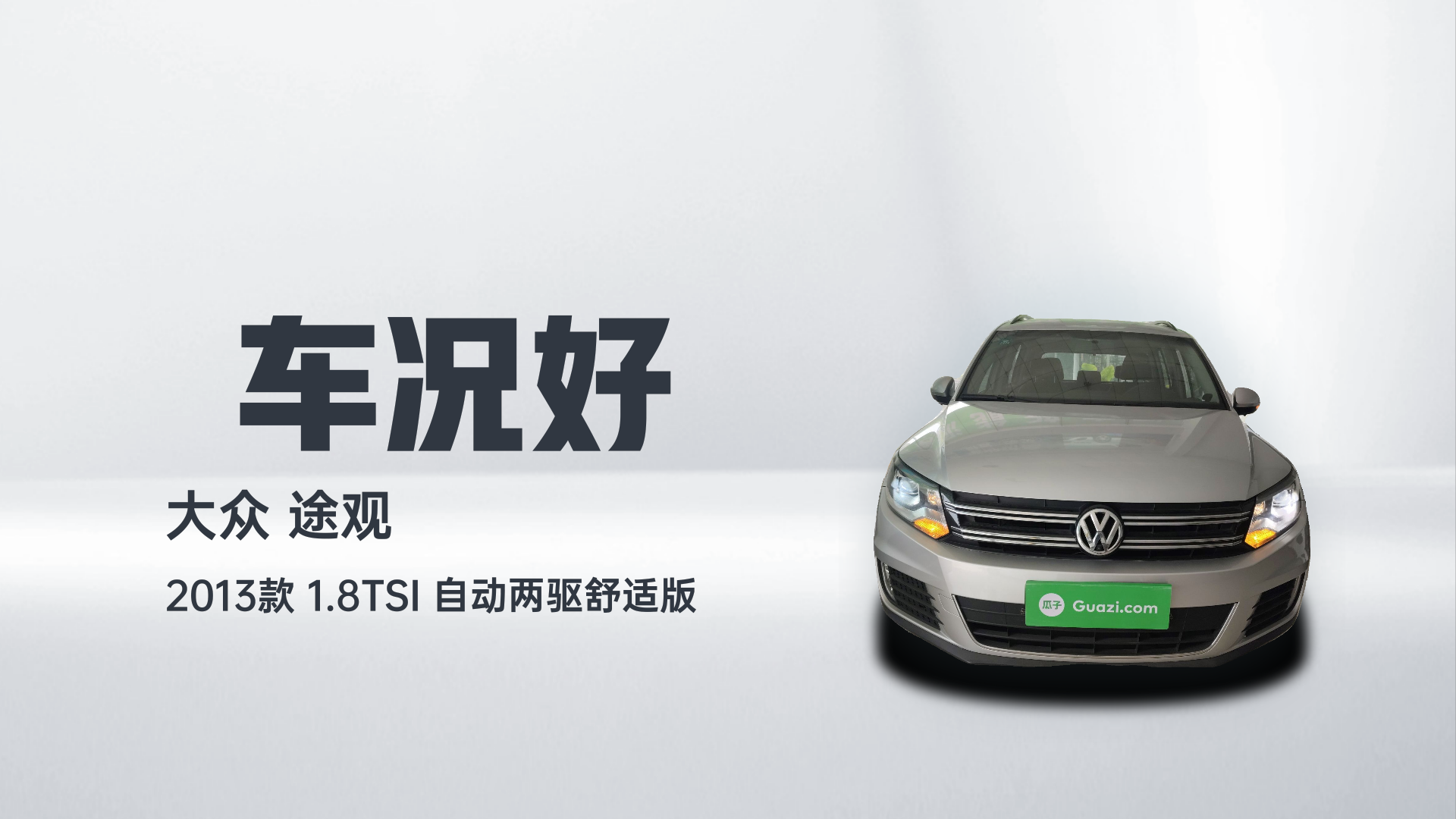 大众 途观 2013款 1.8TSI 自动两驱舒适版解读2