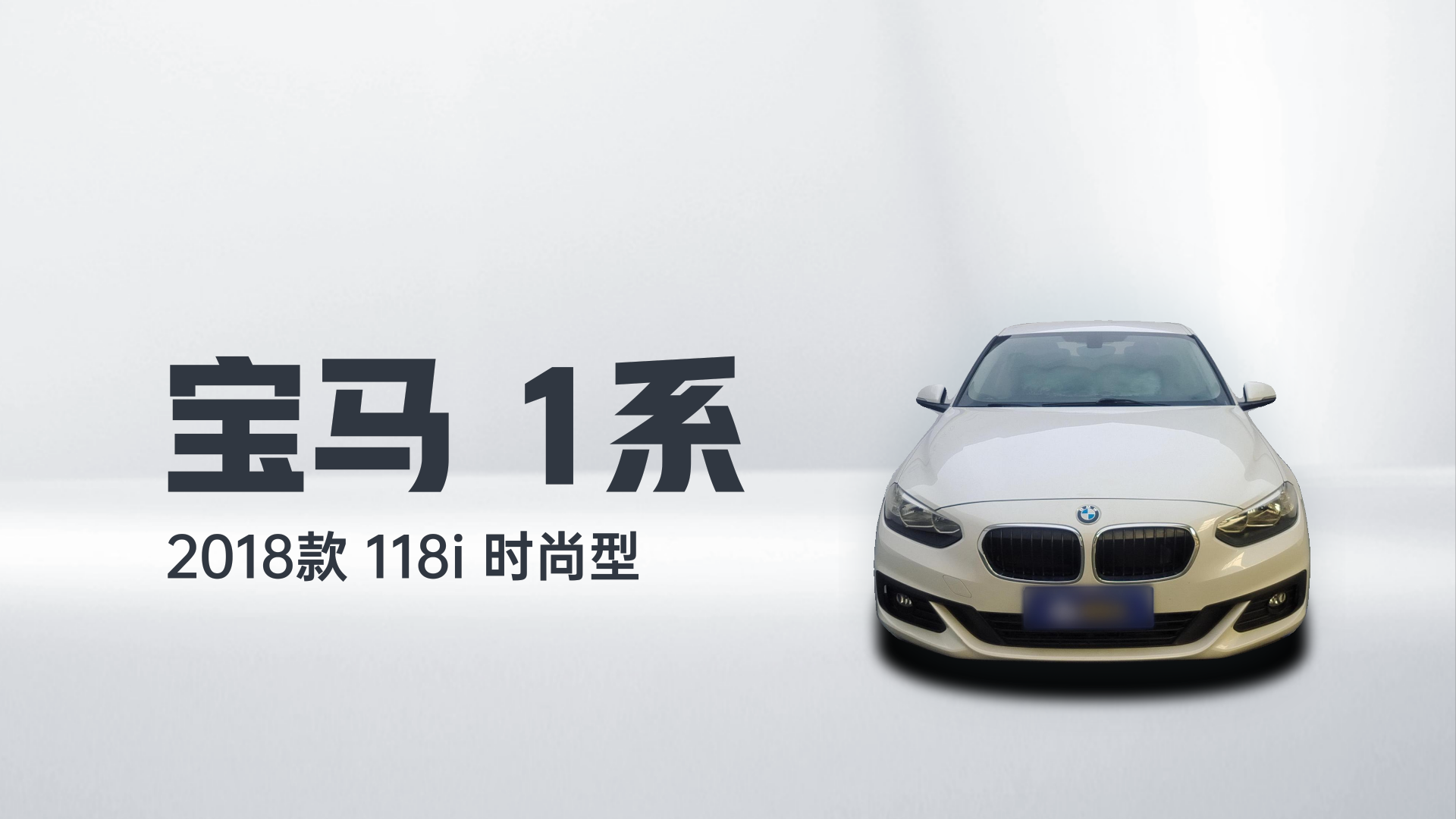 宝马1系 2018款 118i 时尚型解读2