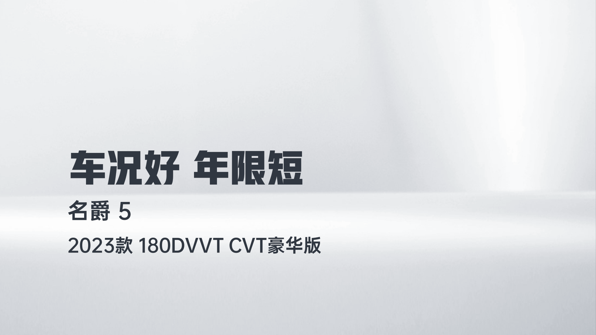 名爵 MG5 2023款 180DVVT CVT豪华版解读2