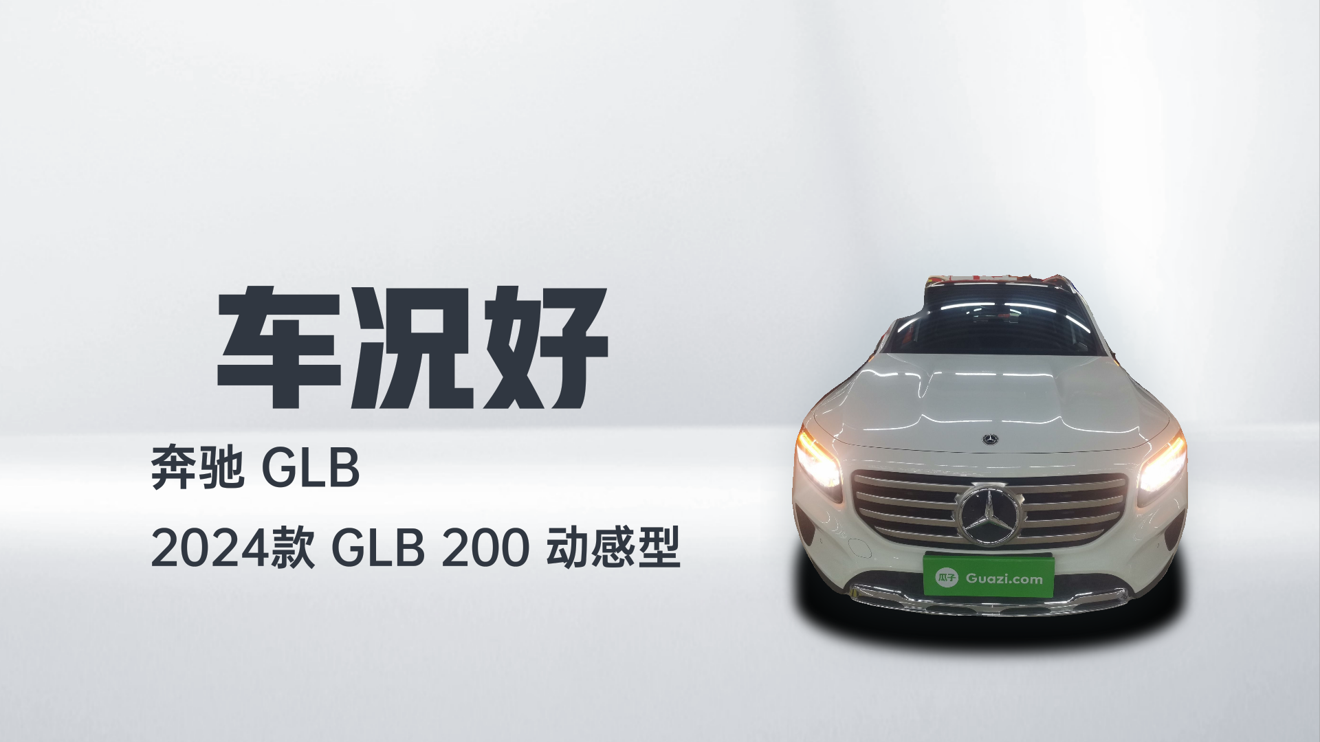奔驰GLB 2024款 GLB 200 动感型解读1
