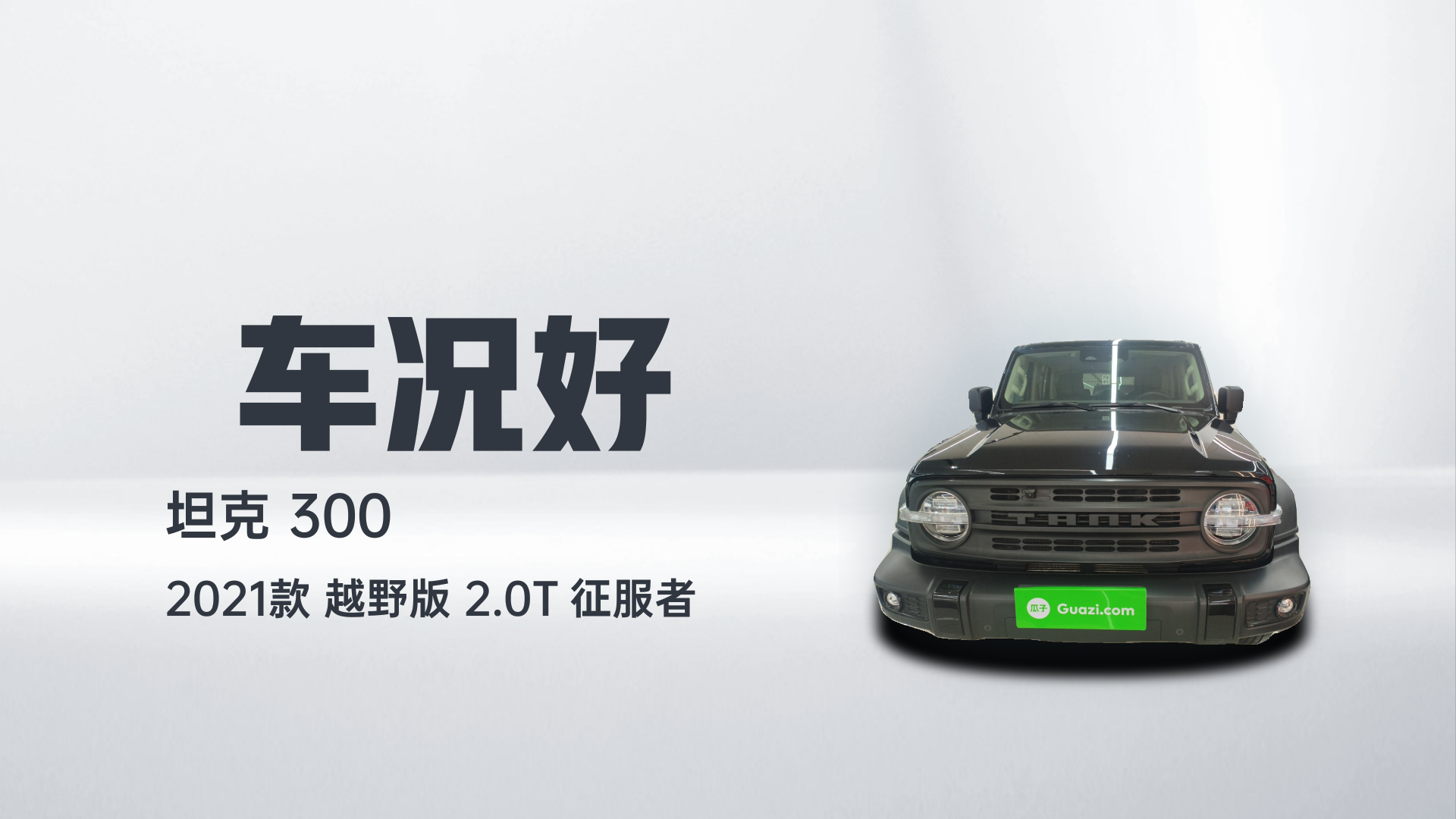 坦克300 2021款 越野版 2.0T 征服者解读2