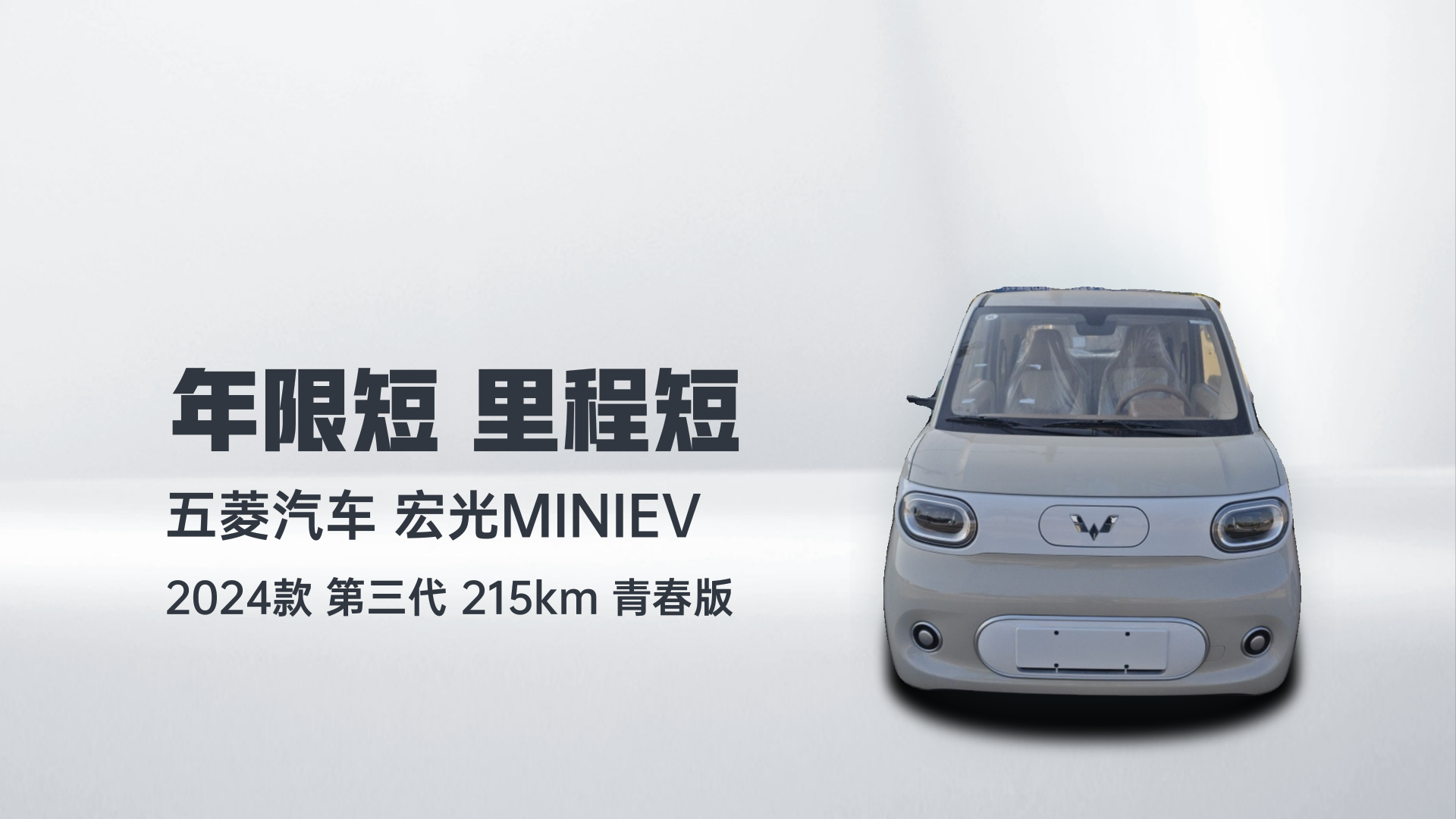五菱汽车 宏光MINIEV 2024款 第三代 215km 青春版解读2