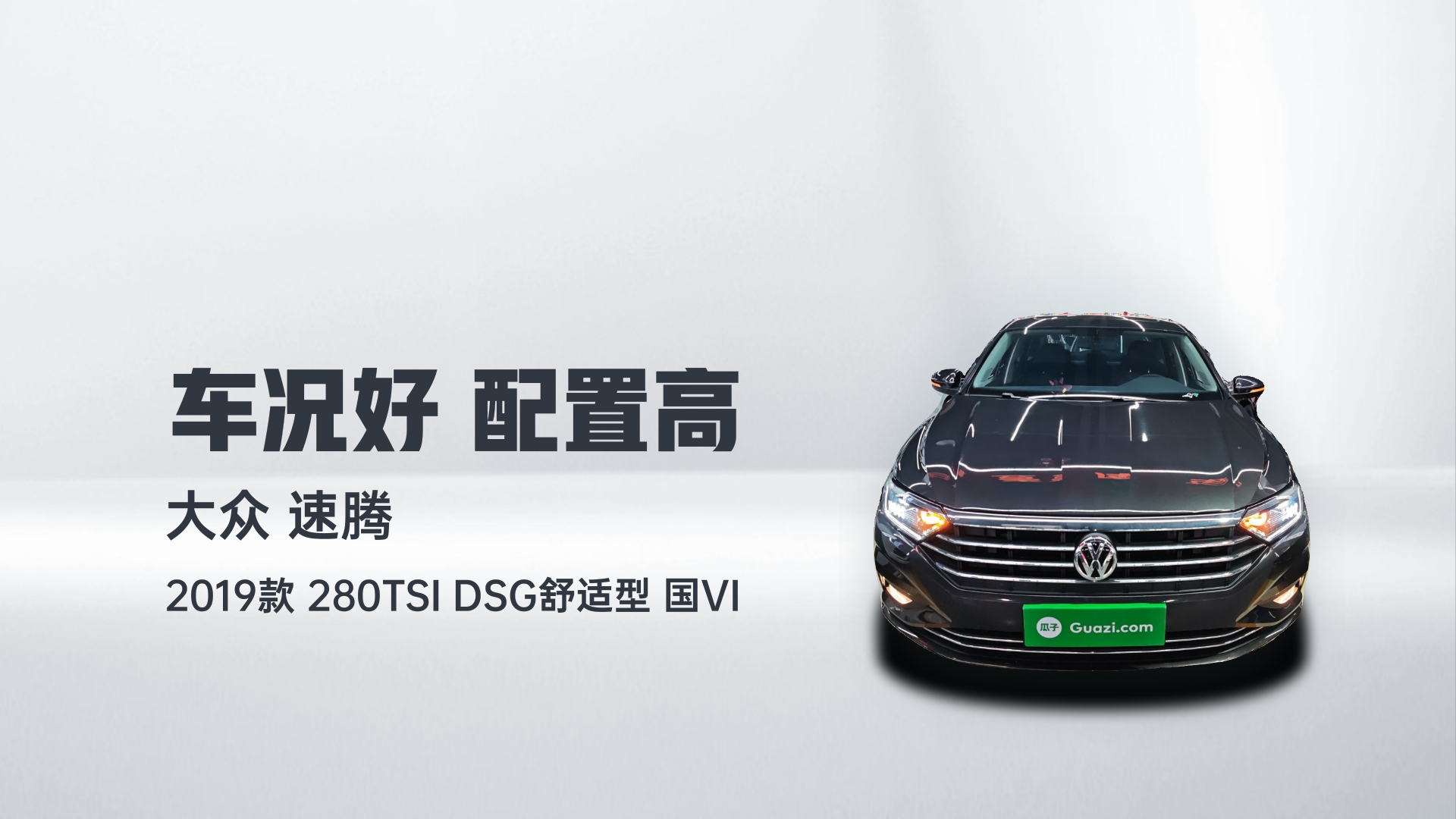 大众 速腾 2019款 280TSI DSG舒适型 国VI解读2