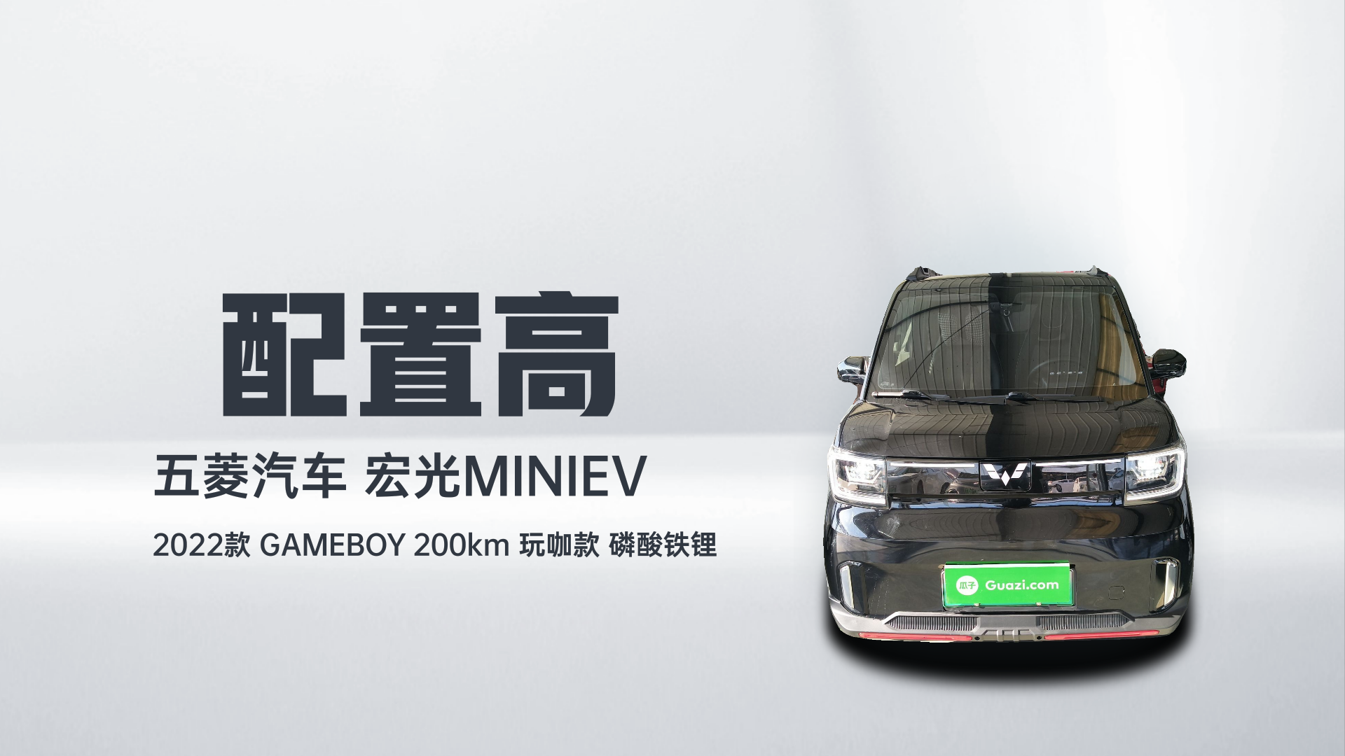 五菱汽车 宏光MINIEV 2022款 GAMEBOY 200km 玩咖款 磷酸铁锂解读1