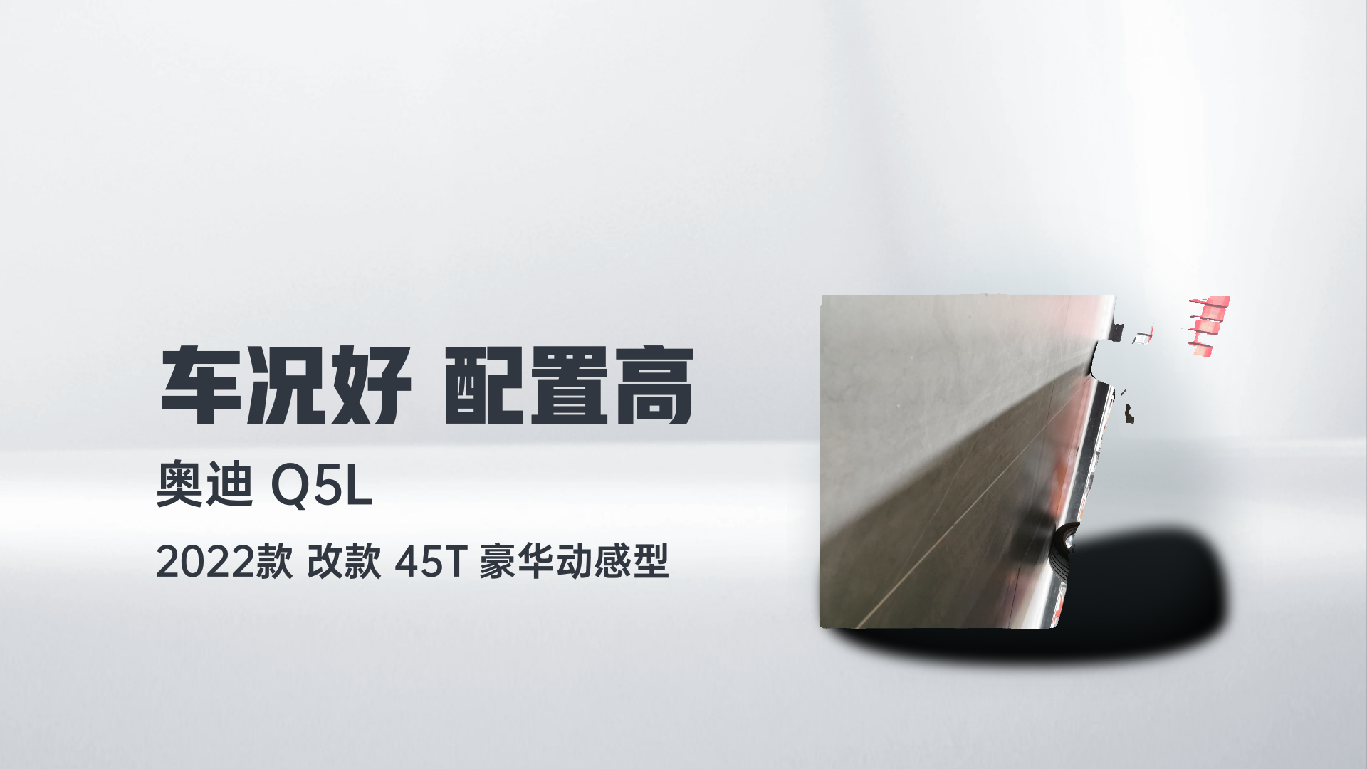 奥迪Q5L 2022款 改款 45T 豪华动感型解读1