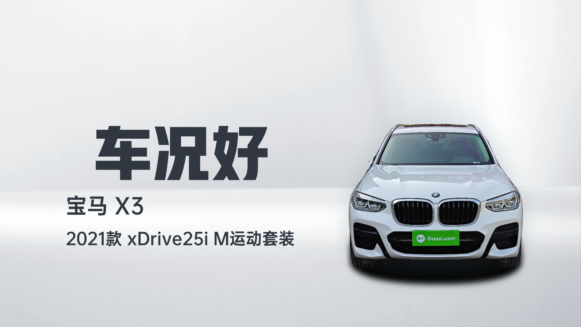 宝马X3 2021款 xDrive25i M运动套装解读1