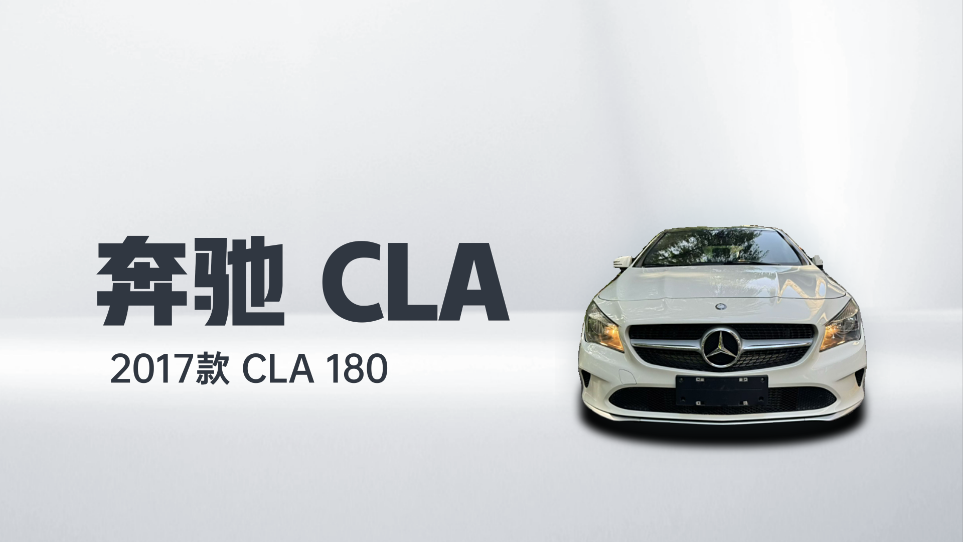奔驰CLA 2017款 CLA 180解读2