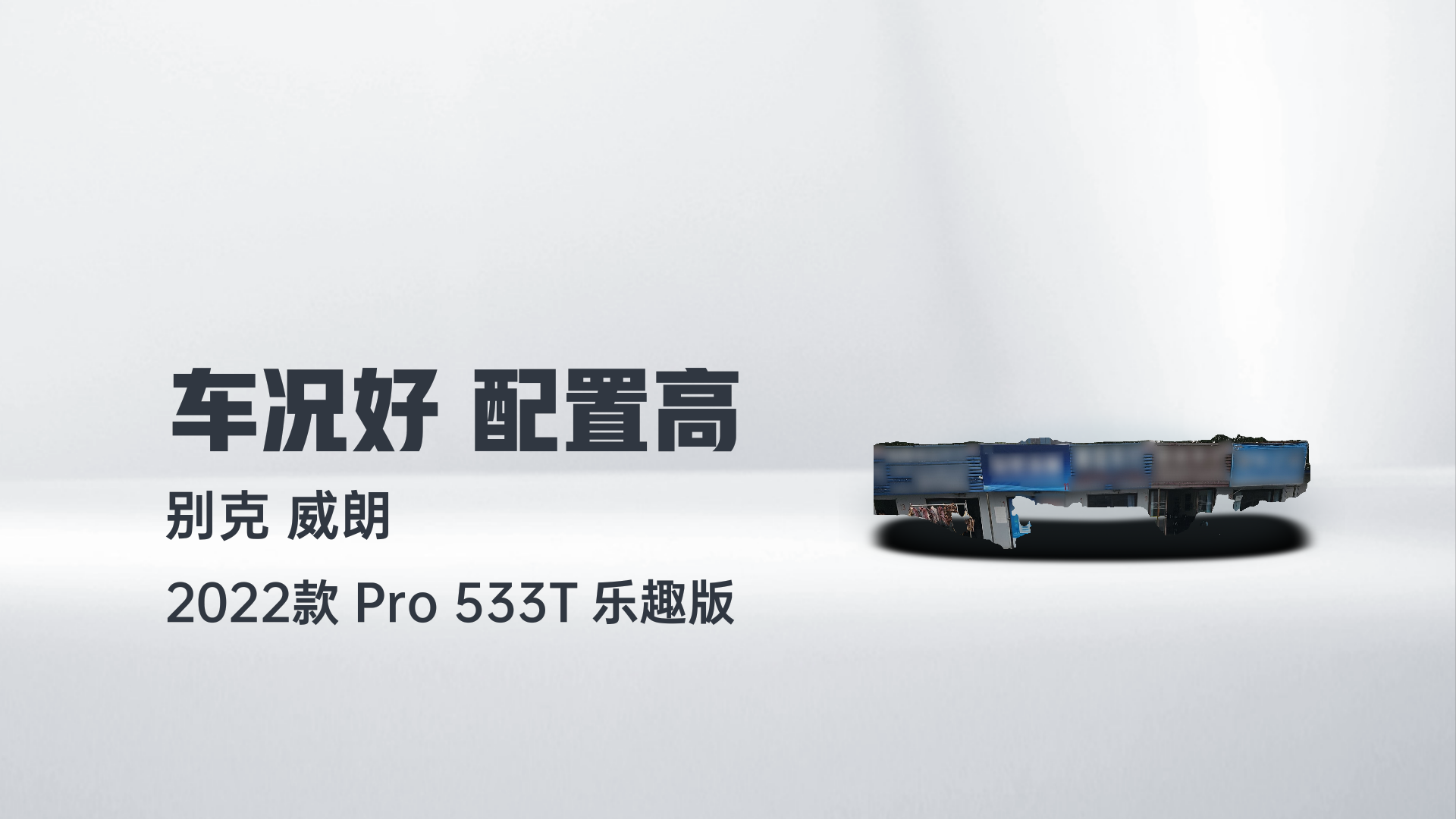 别克 威朗 2022款 Pro 533T 乐趣版解读2
