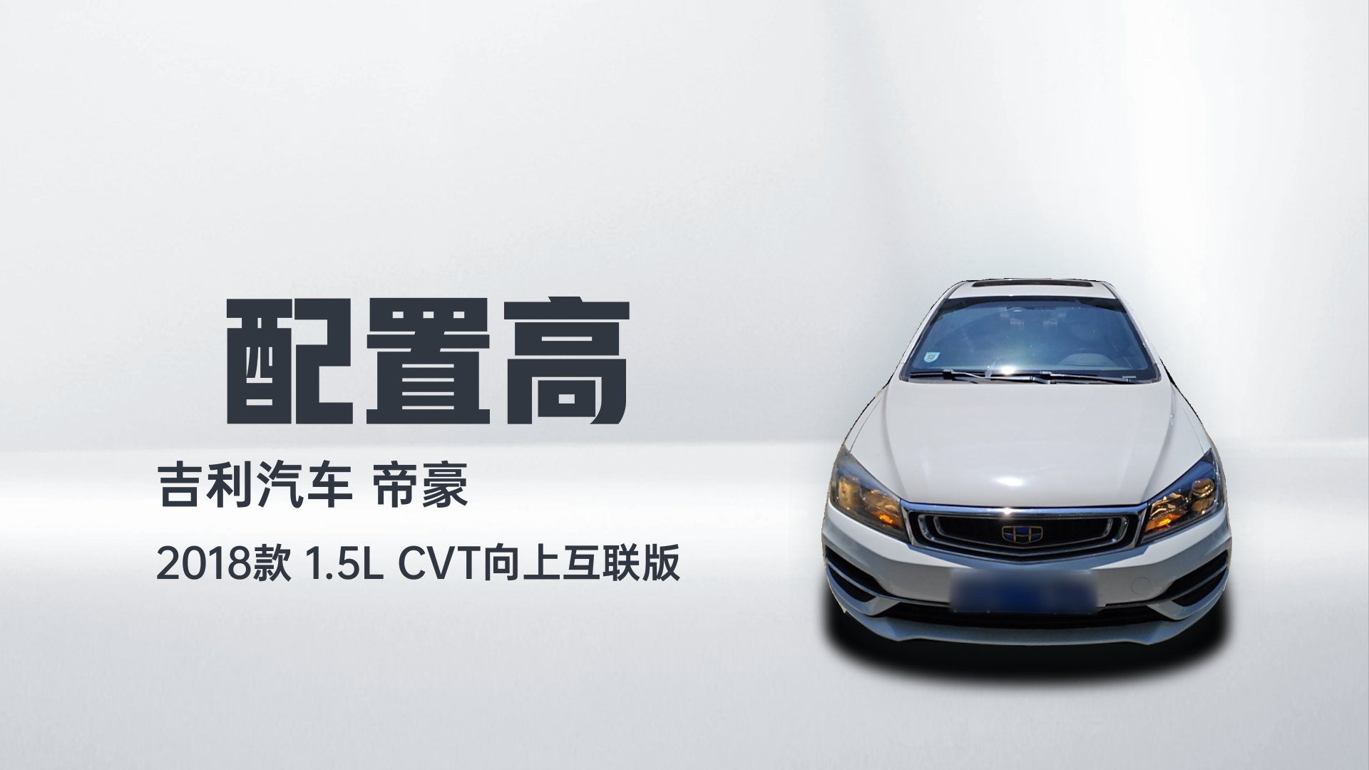 吉利汽车 帝豪 2018款 1.5L CVT向上互联版解读2
