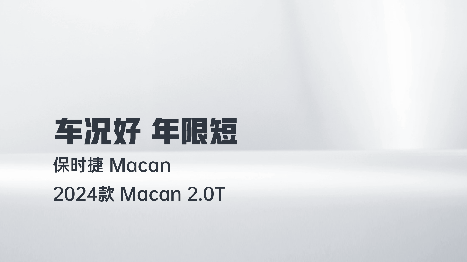 保时捷 2024款 Macan 2.0T解读1