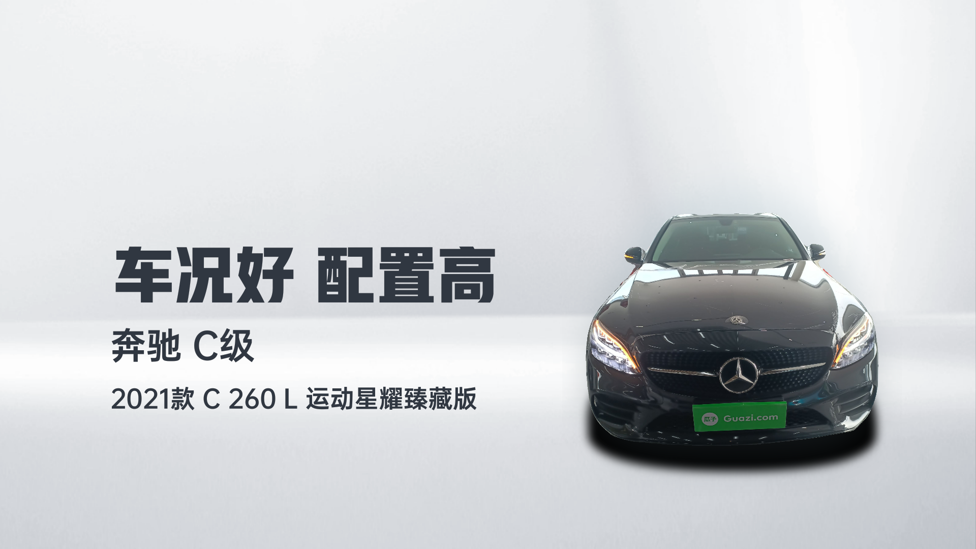 奔驰C级 2021款 C 260 L 运动星耀臻藏版解读1