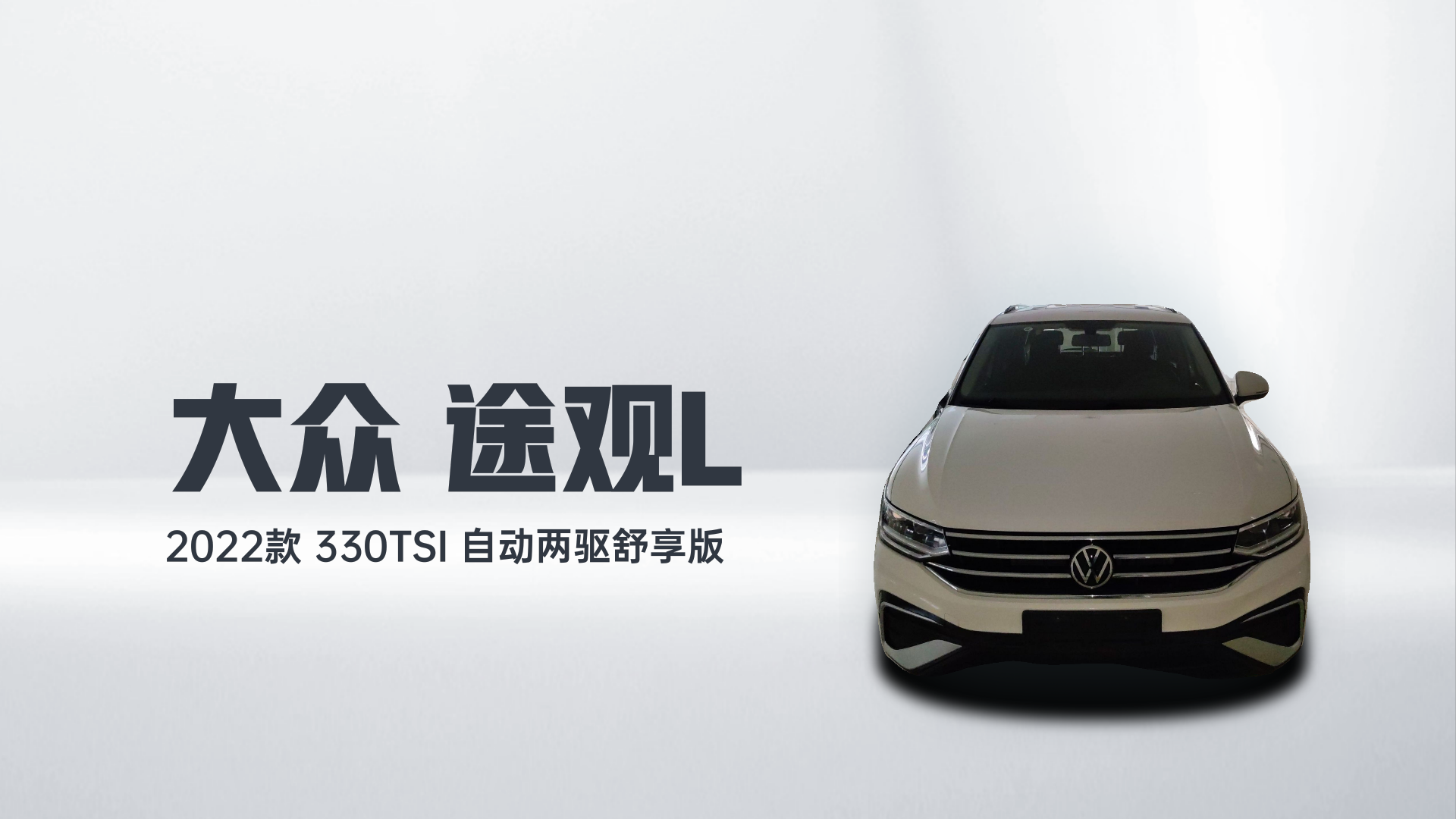 大众 途观L 2022款 330TSI 自动两驱舒享版解读2