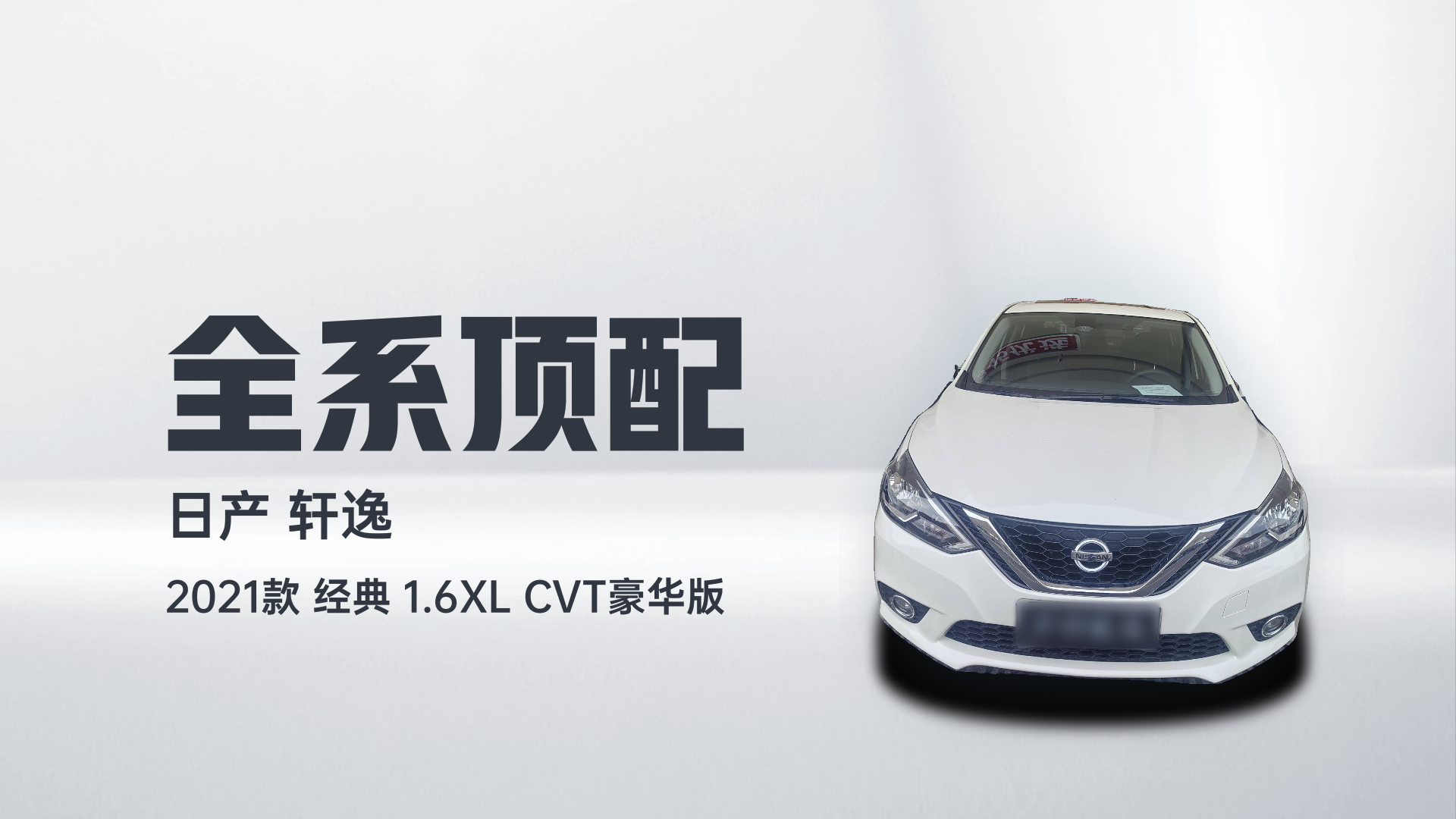 日产 轩逸 2021款 经典 1.6XL CVT豪华版解读1