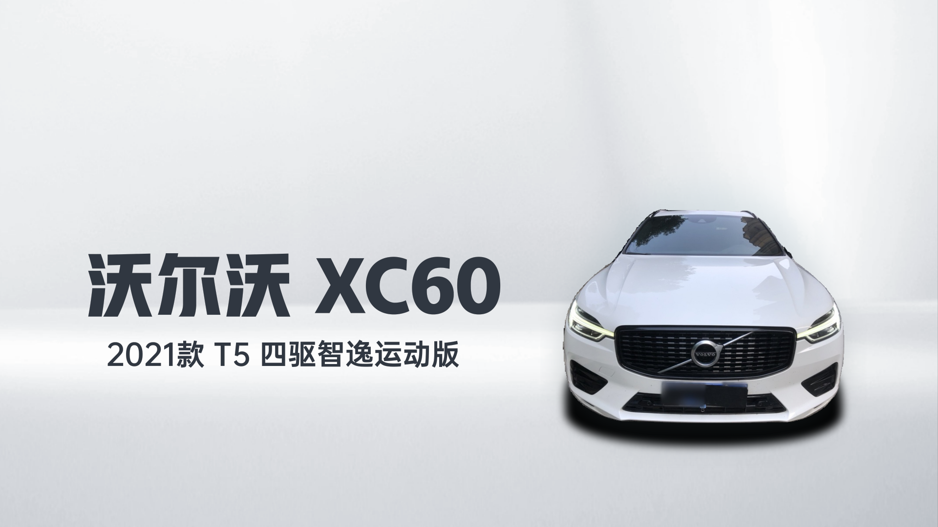 沃尔沃XC60 2021款 T5 四驱智逸运动版解读2