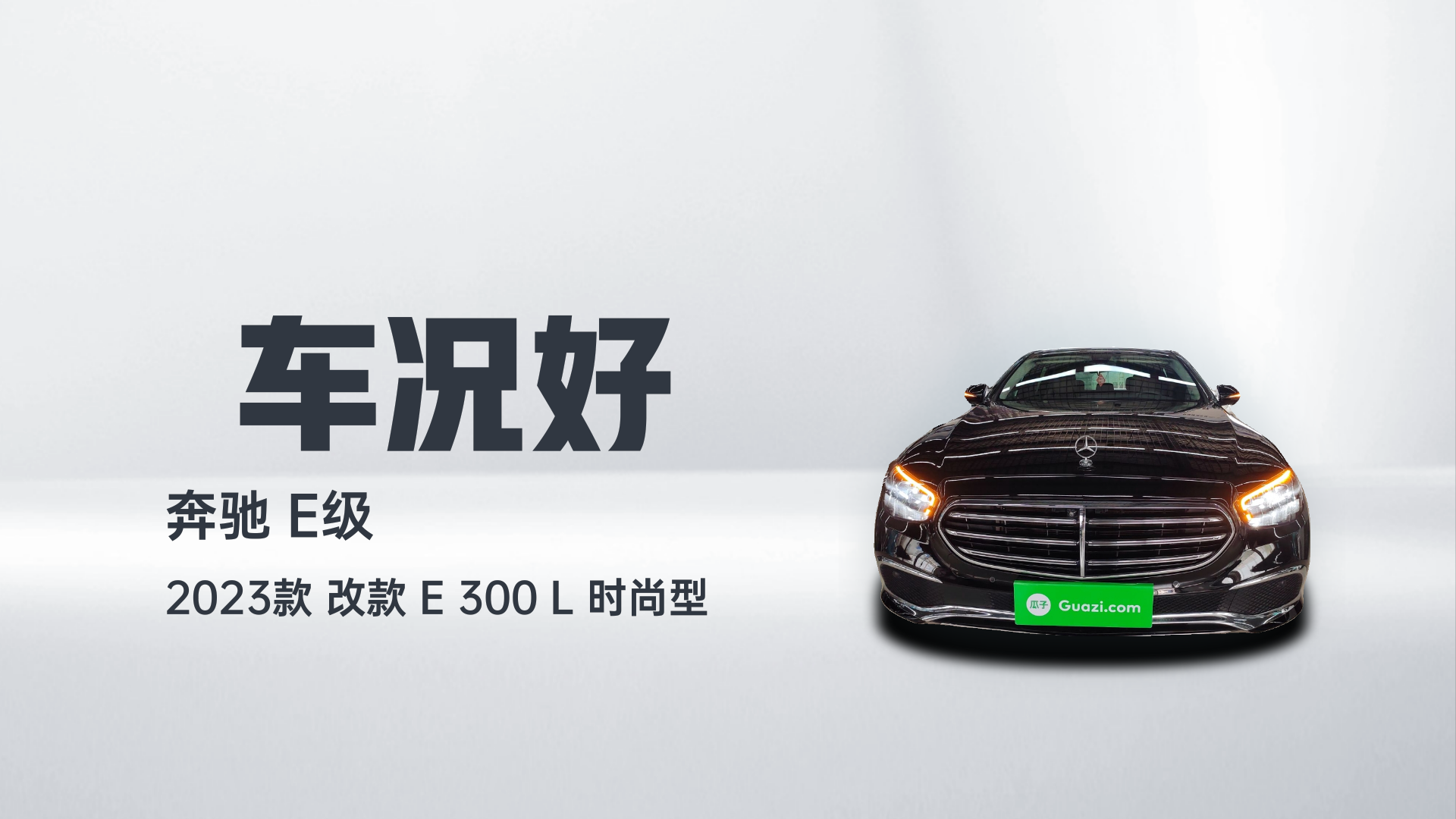 奔驰E级 2023款 改款 E 300 L 时尚型解读2