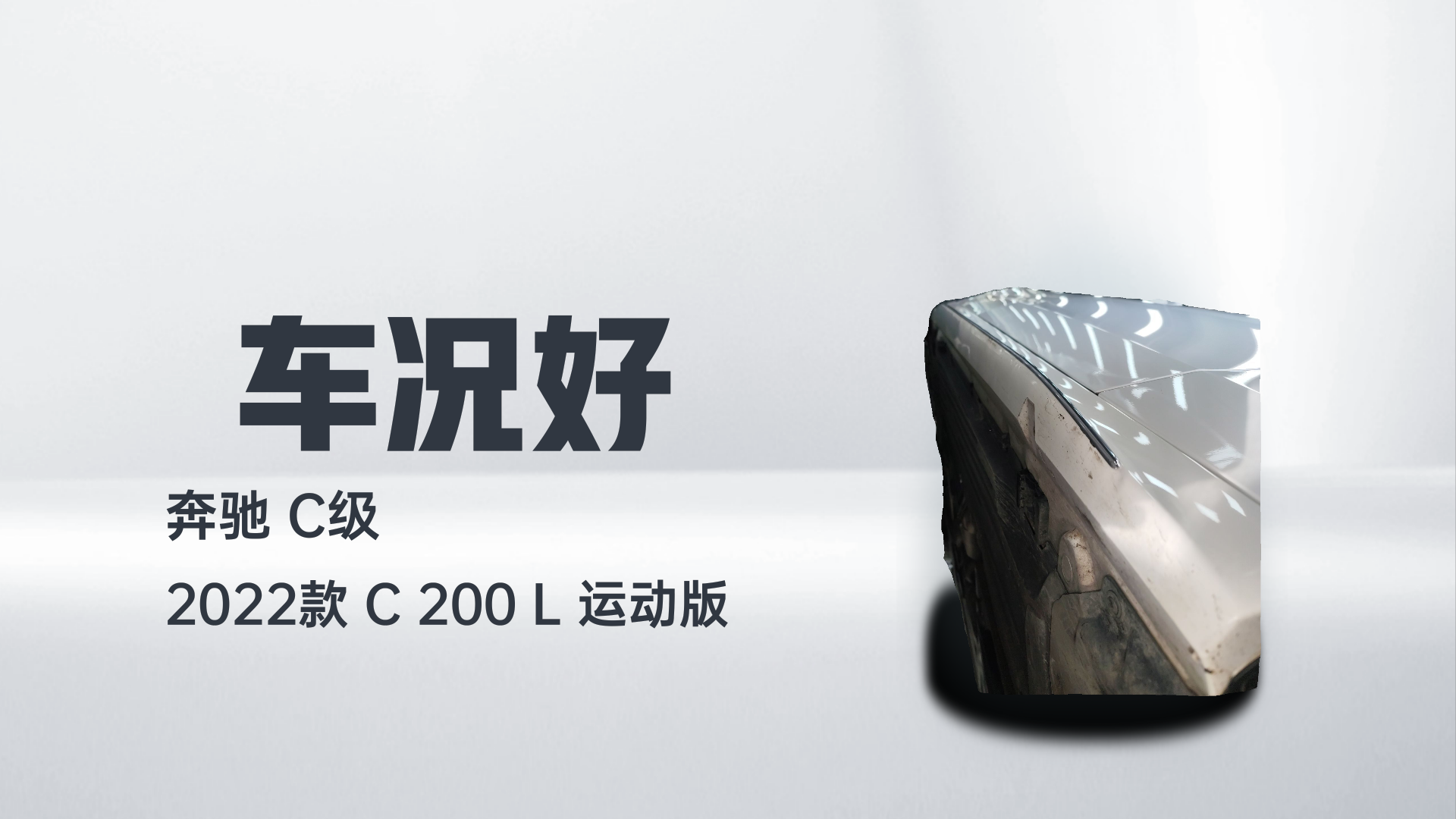 奔驰C级 2022款 C 200 L 运动版解读1