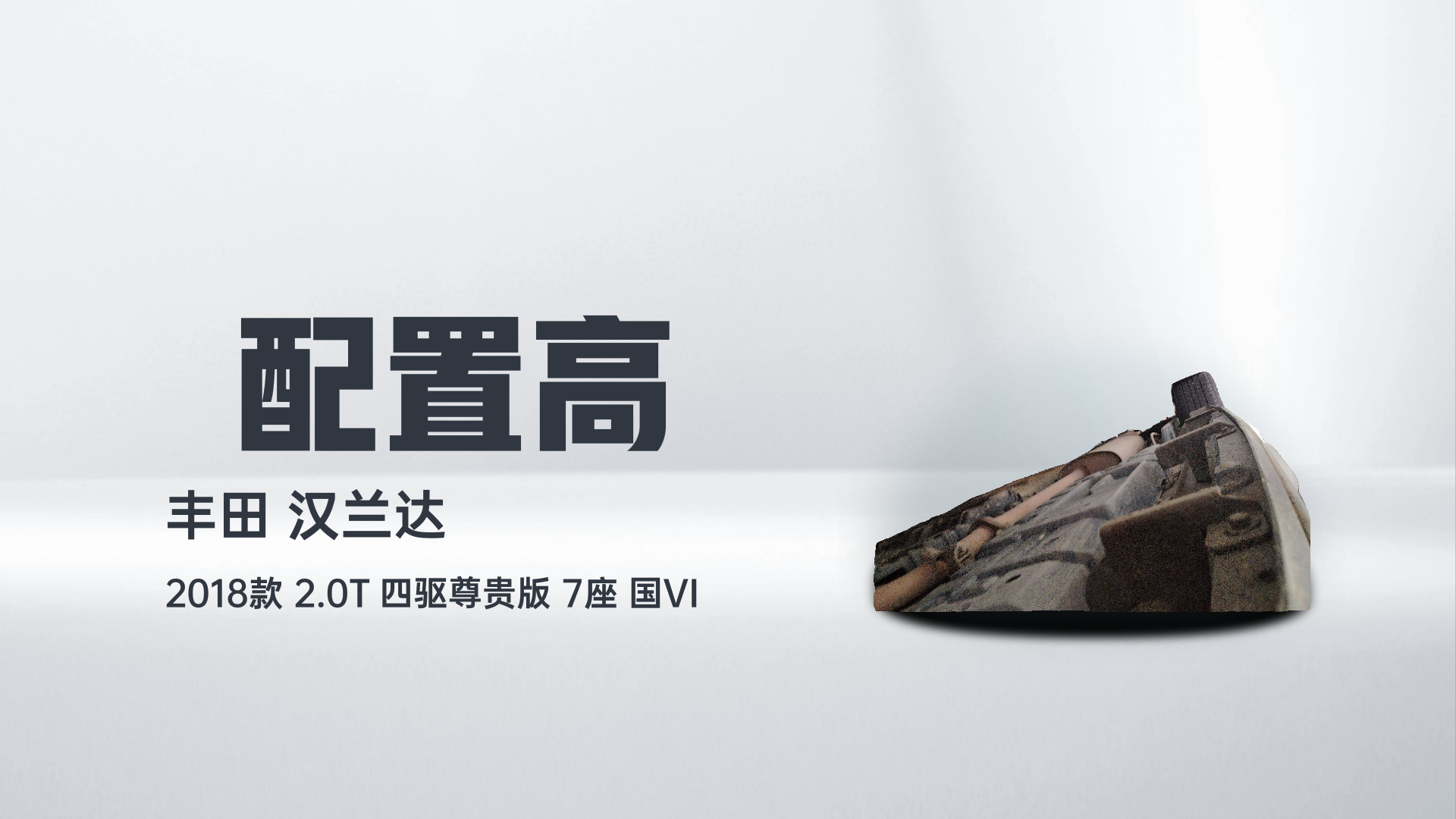 丰田 汉兰达 2018款 2.0T 四驱尊贵版 7座 国VI解读2