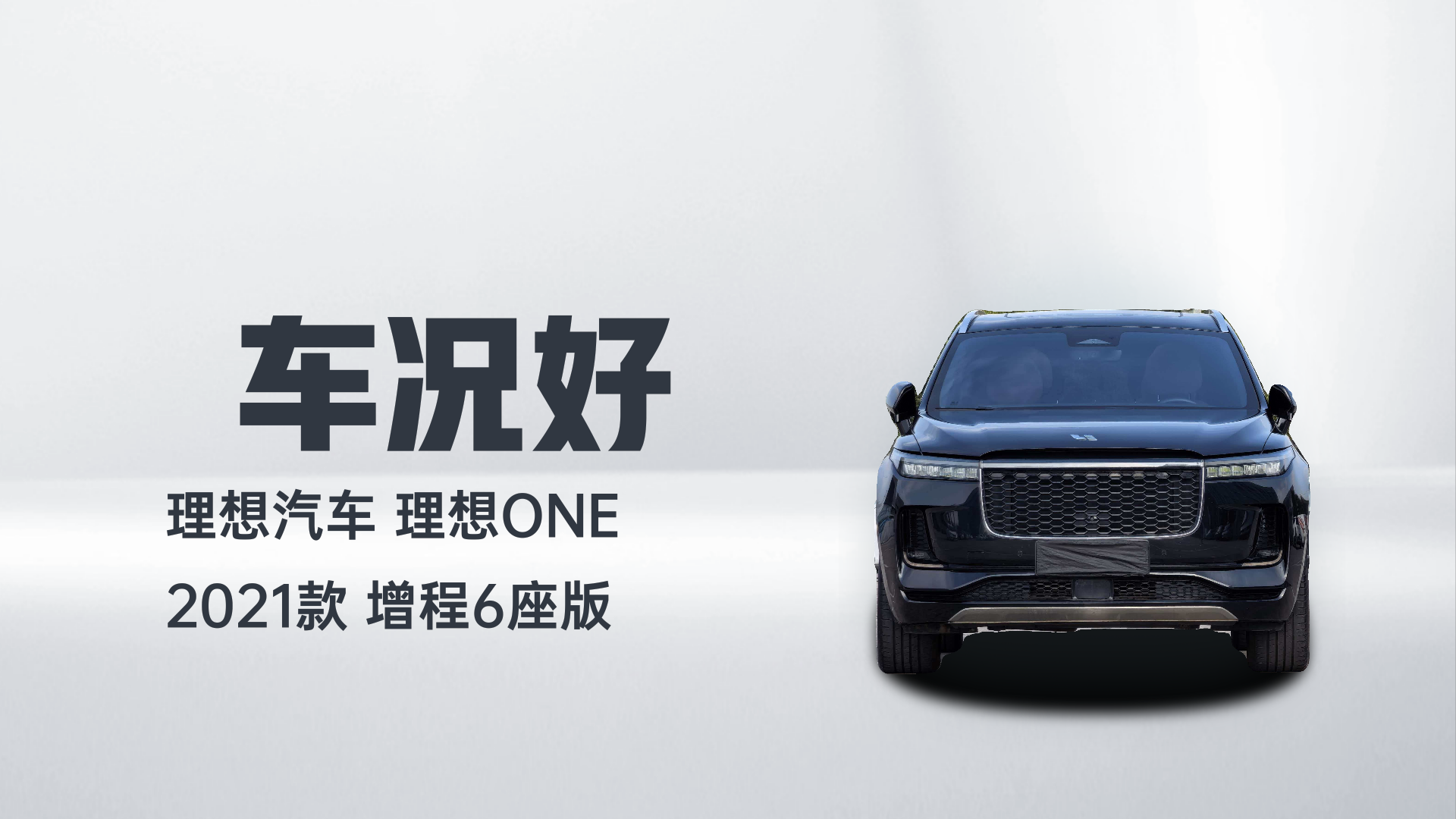 理想汽车 理想ONE 2021款 增程6座版解读1