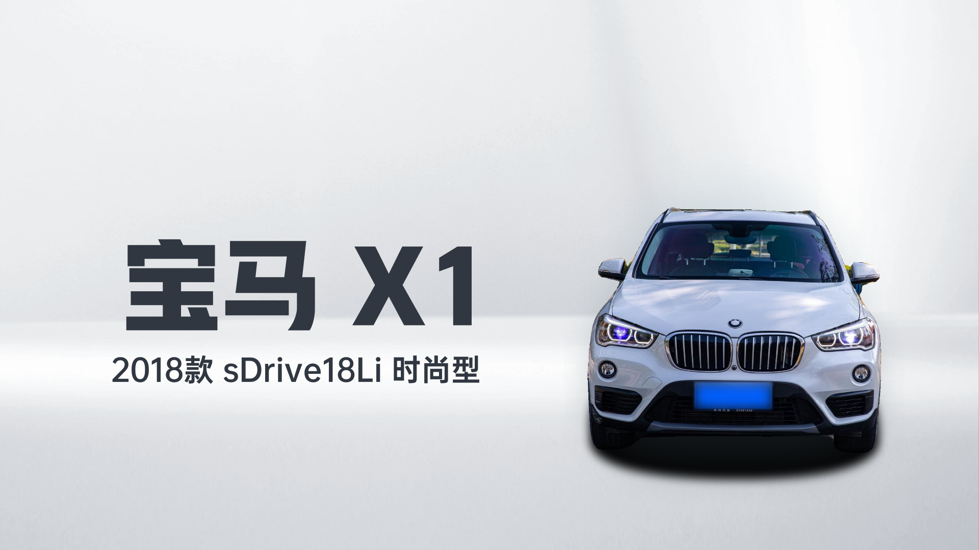 宝马X1 2018款 sDrive18Li 时尚型解读1