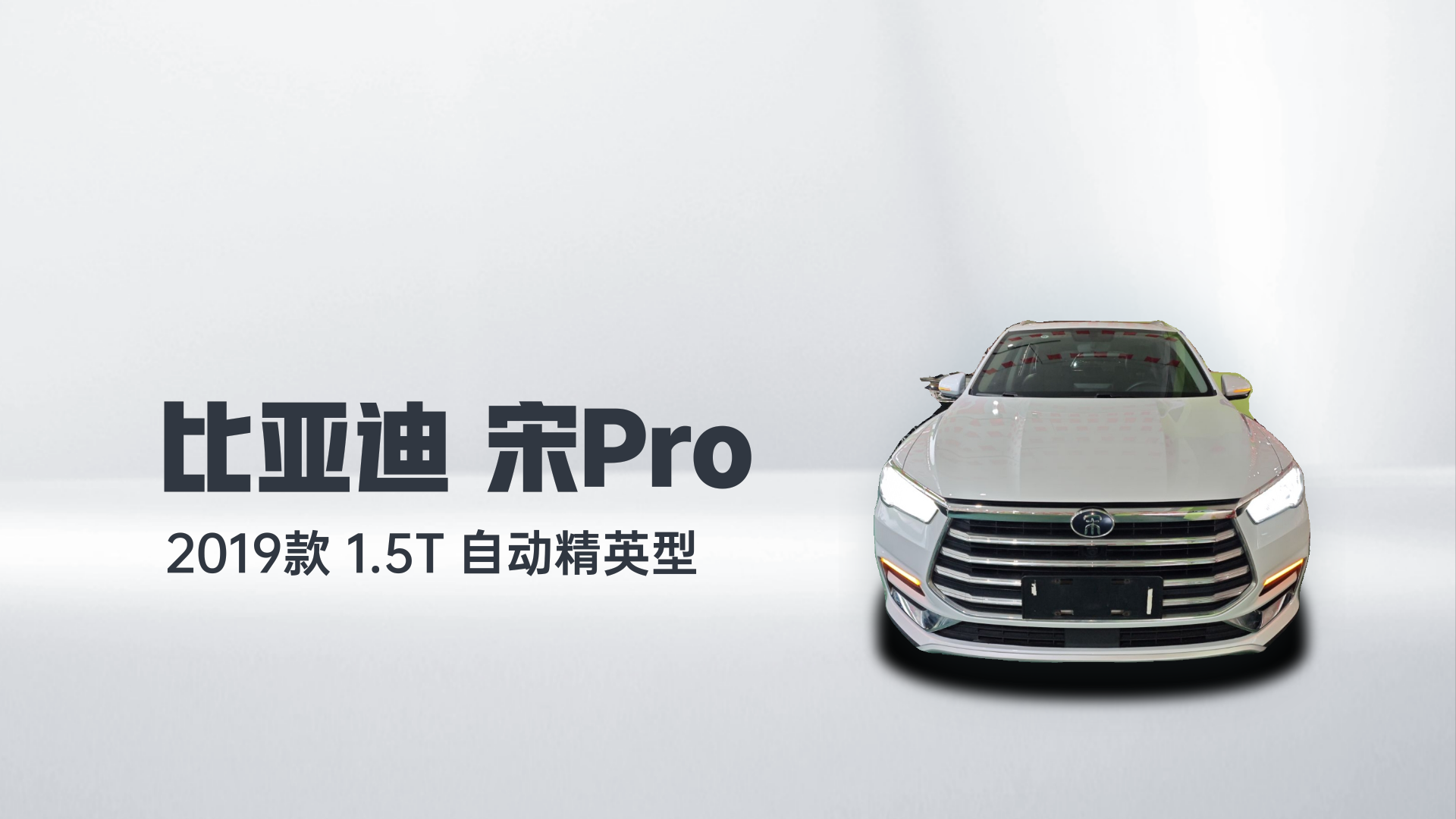 比亚迪 宋Pro 2019款 1.5T 自动精英型解读2