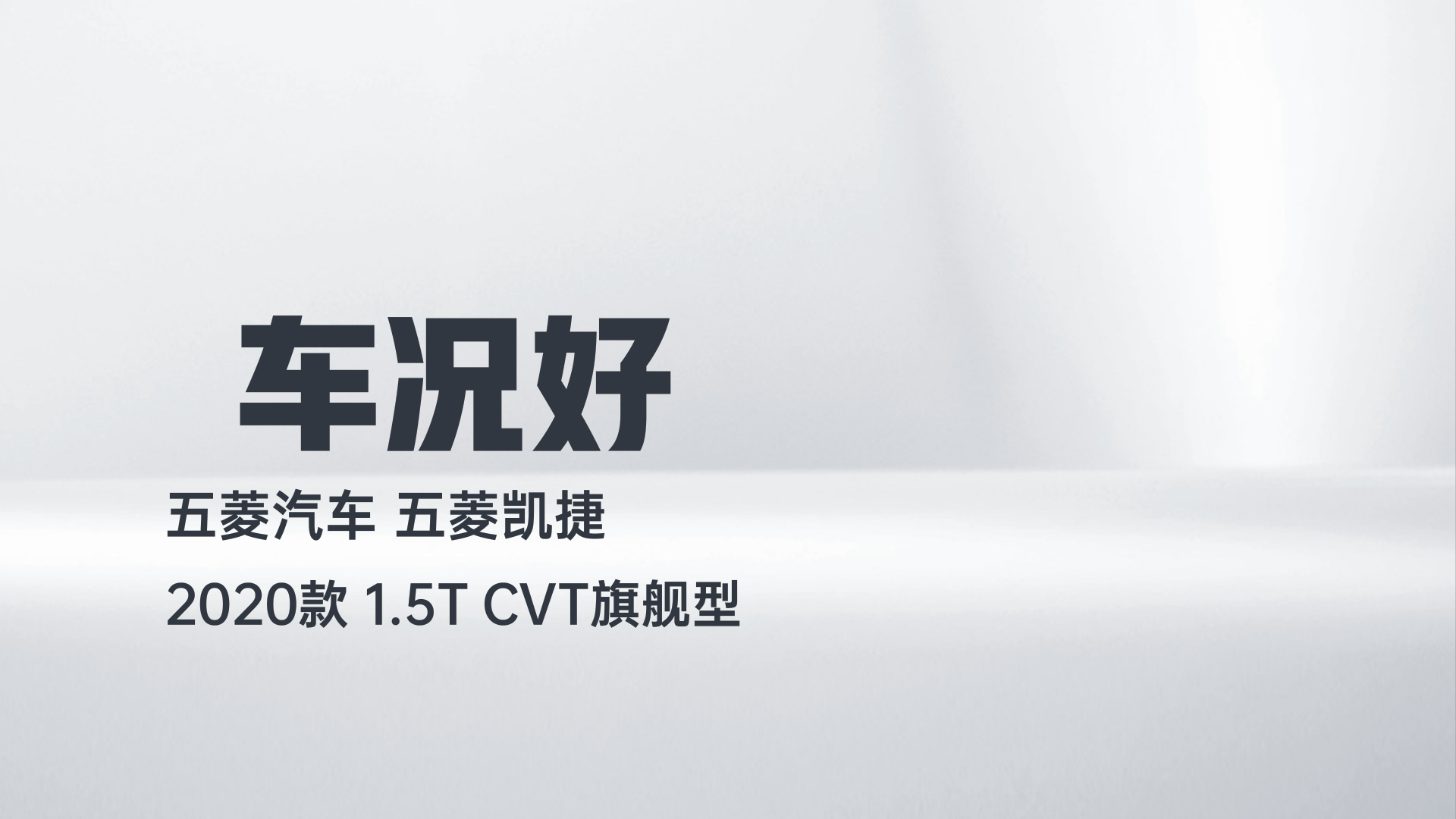 五菱汽车 五菱凯捷 2020款 1.5T CVT旗舰型解读1