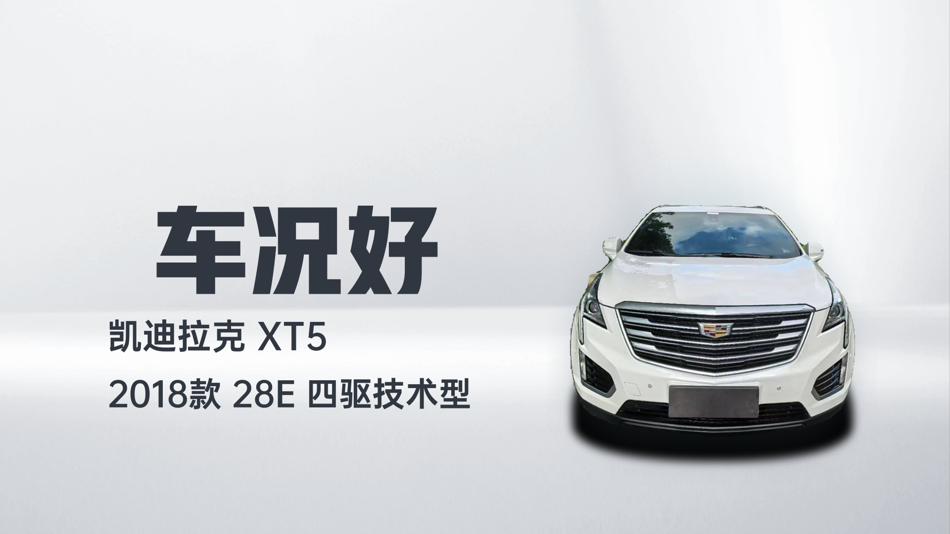 凯迪拉克XT5 2018款 28E 四驱技术型解读1