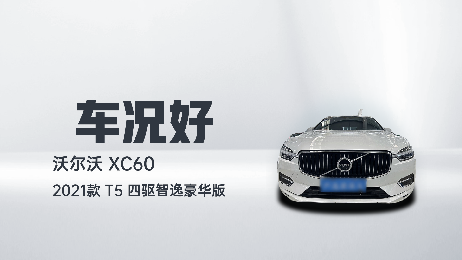 沃尔沃XC60 2021款 T5 四驱智逸豪华版解读2