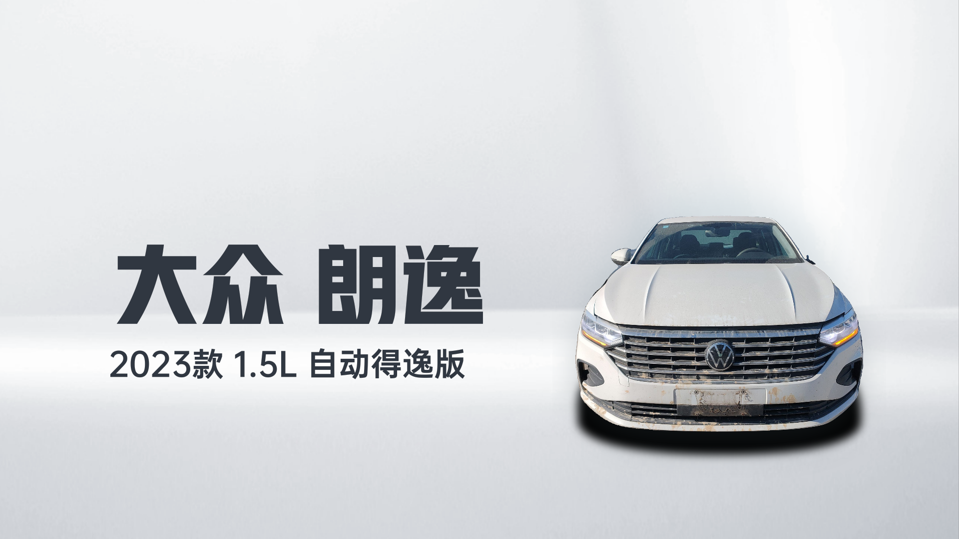 大众 朗逸 2023款 1.5L 自动得逸版解读2