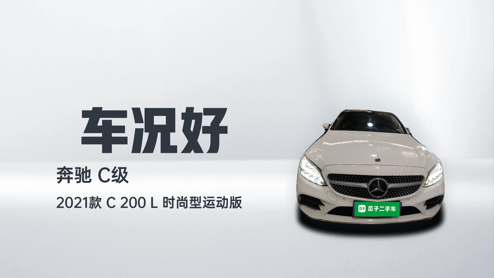 奔驰C级 2021款 C 200 L 时尚型运动版解读1