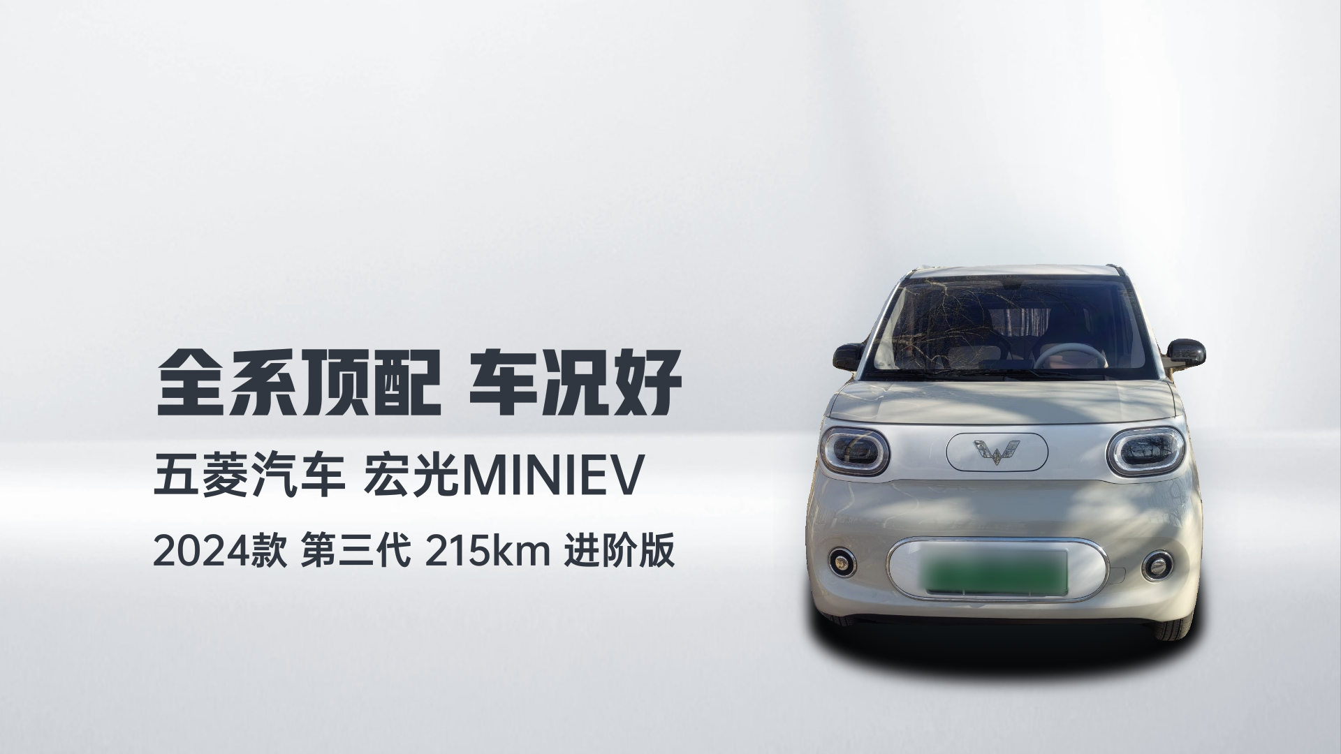 五菱汽车 宏光MINIEV 2024款 第三代 215km 进阶版解读2