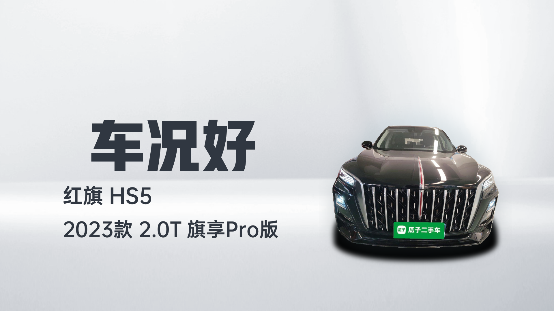 红旗HS5 2023款 2.0T 旗享Pro版解读1