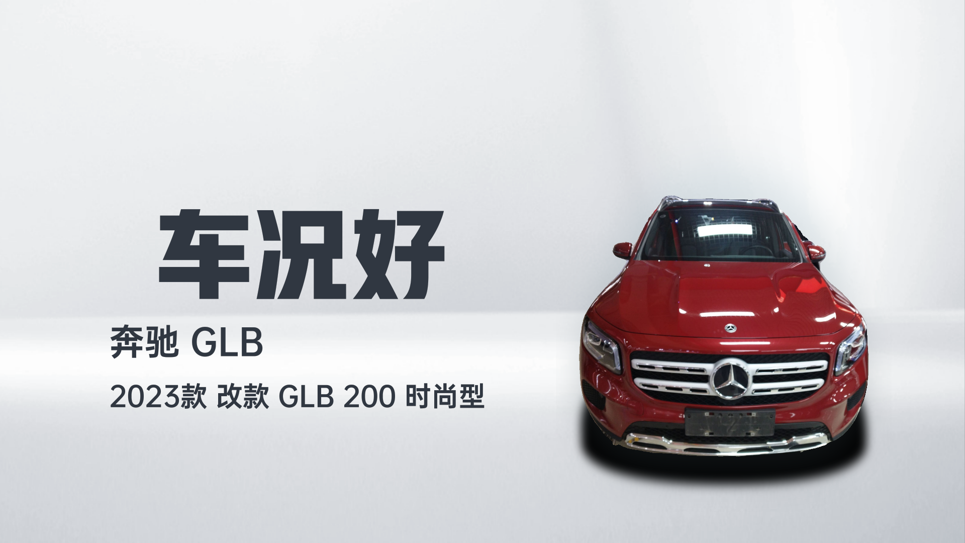 奔驰GLB 2023款 改款 GLB 200 时尚型解读1