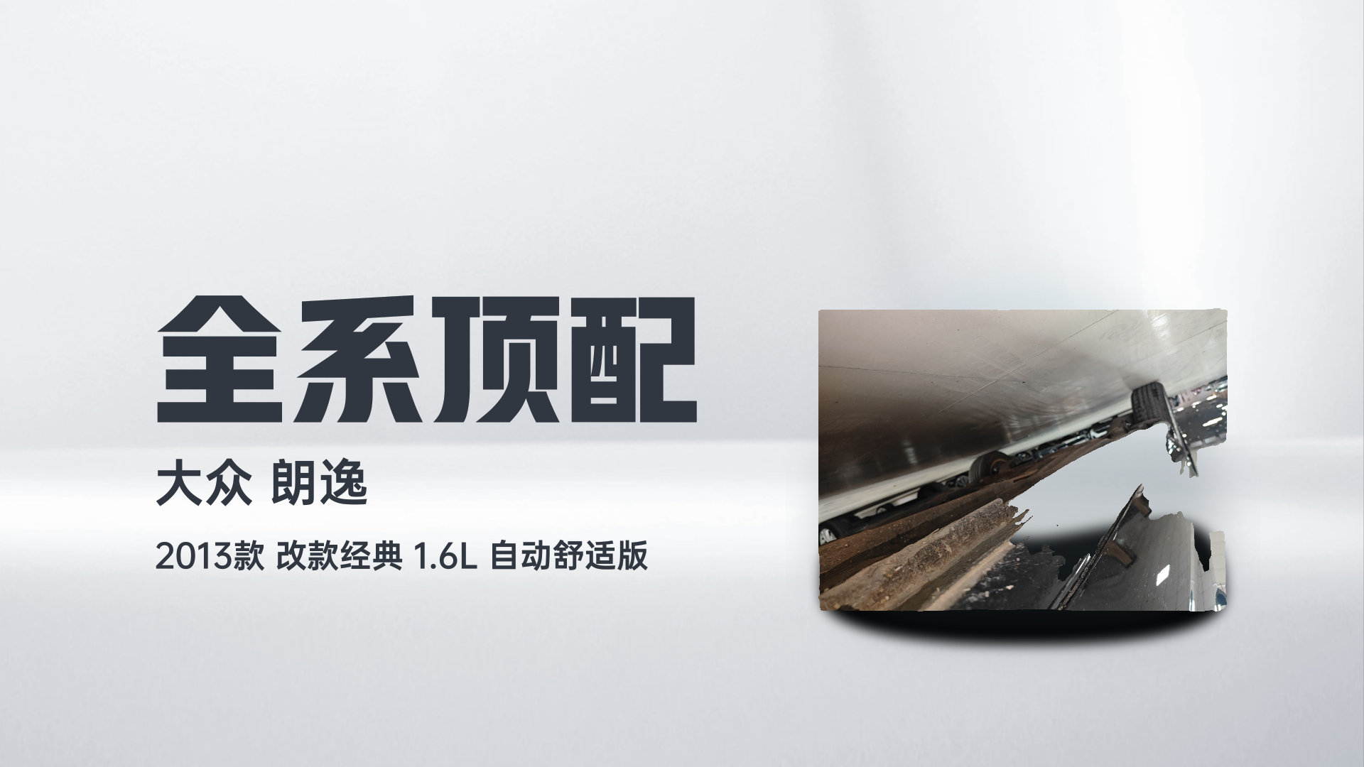 大众 朗逸 2013款 改款经典 1.6L 自动舒适版解读2