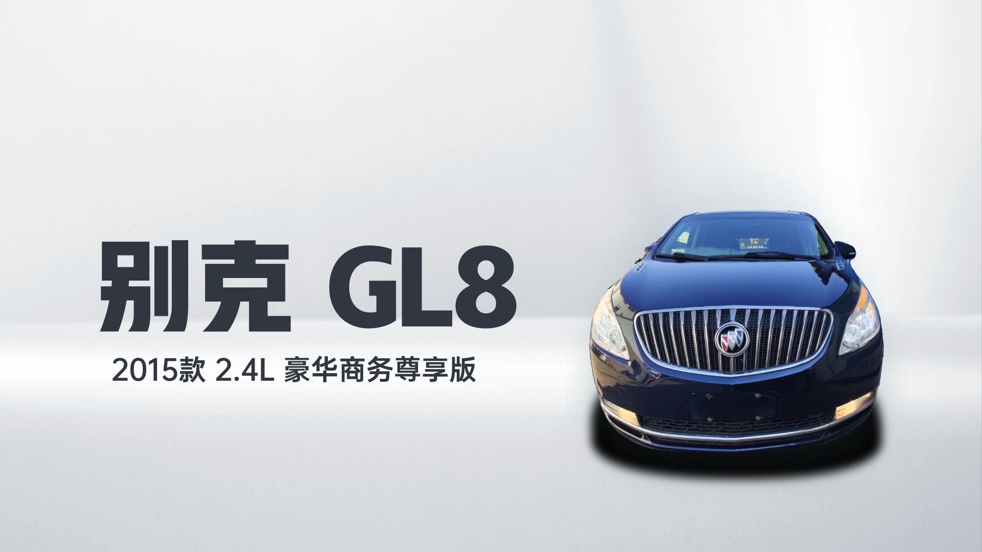 别克GL8 2015款 2.4L 豪华商务尊享版解读1