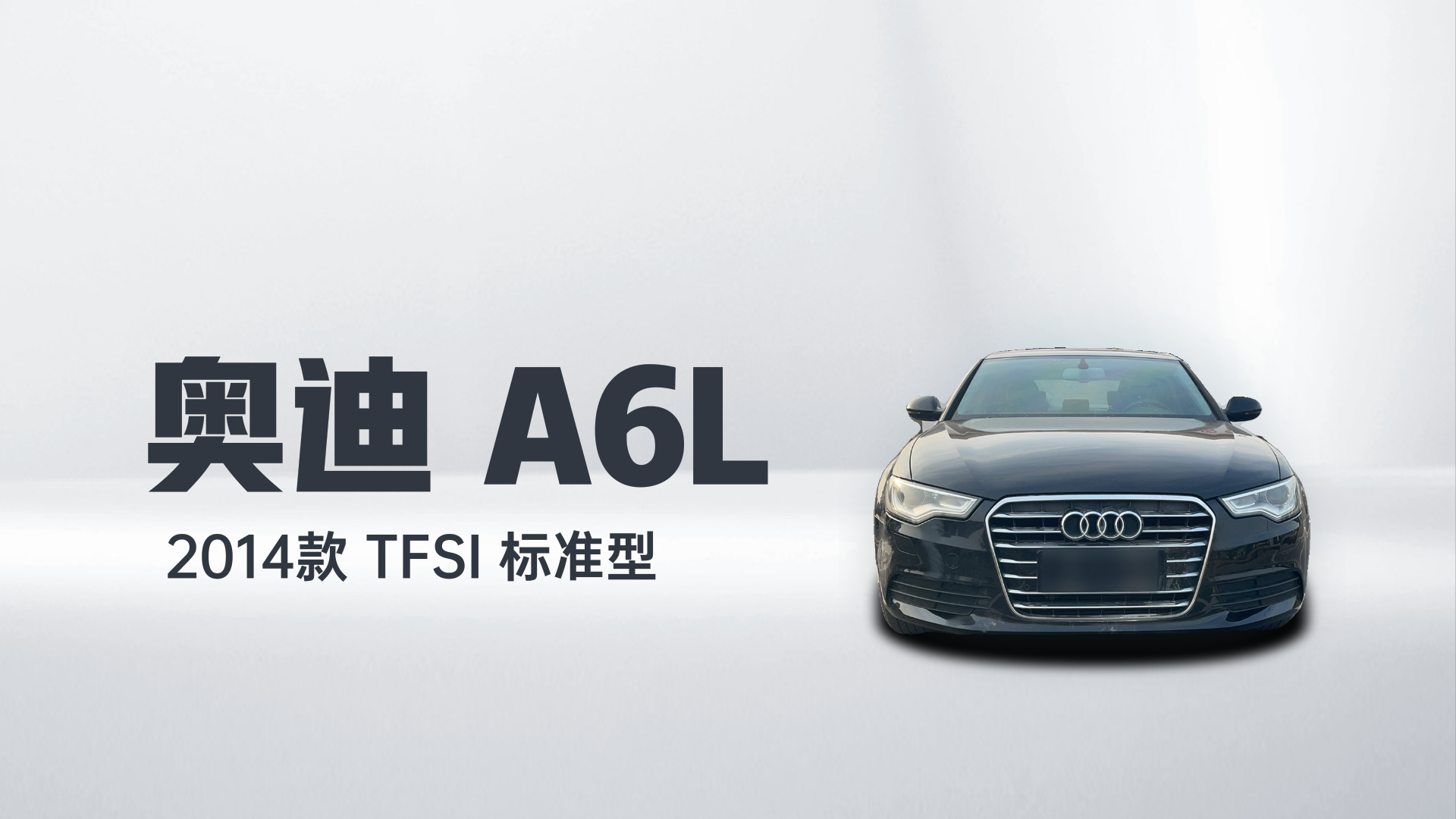 奥迪A6L 2014款 TFSI 标准型解读2