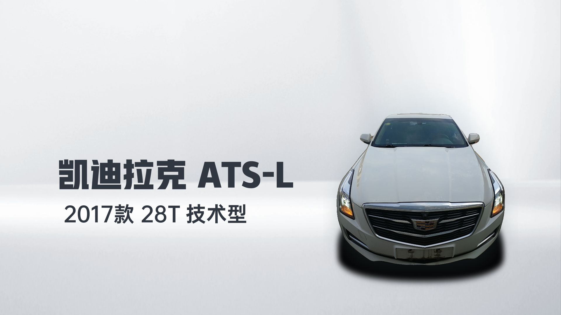 凯迪拉克ATS-L 2017款 28T 技术型解读1