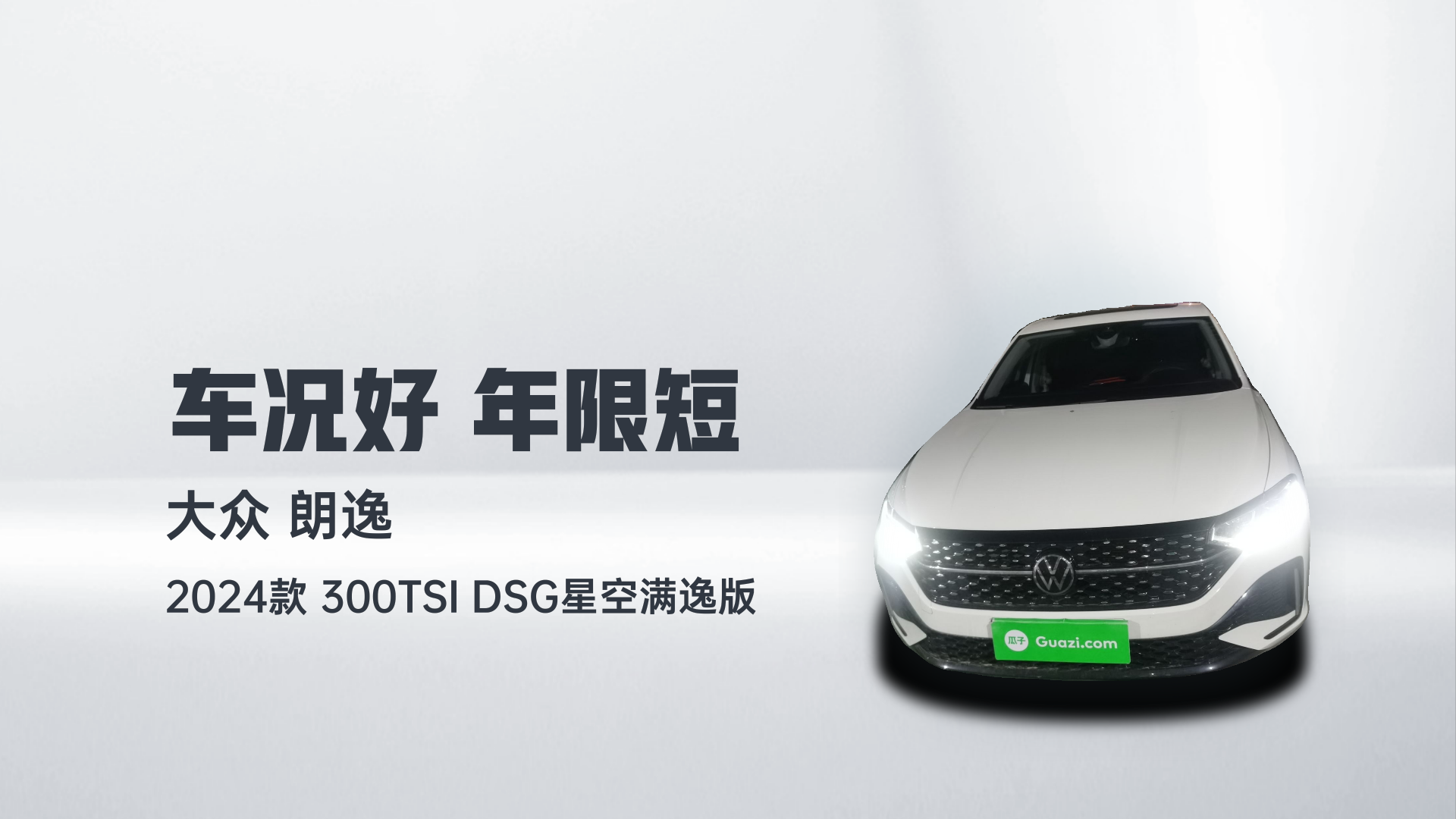 大众 朗逸 2024款 300TSI DSG星空满逸版解读1