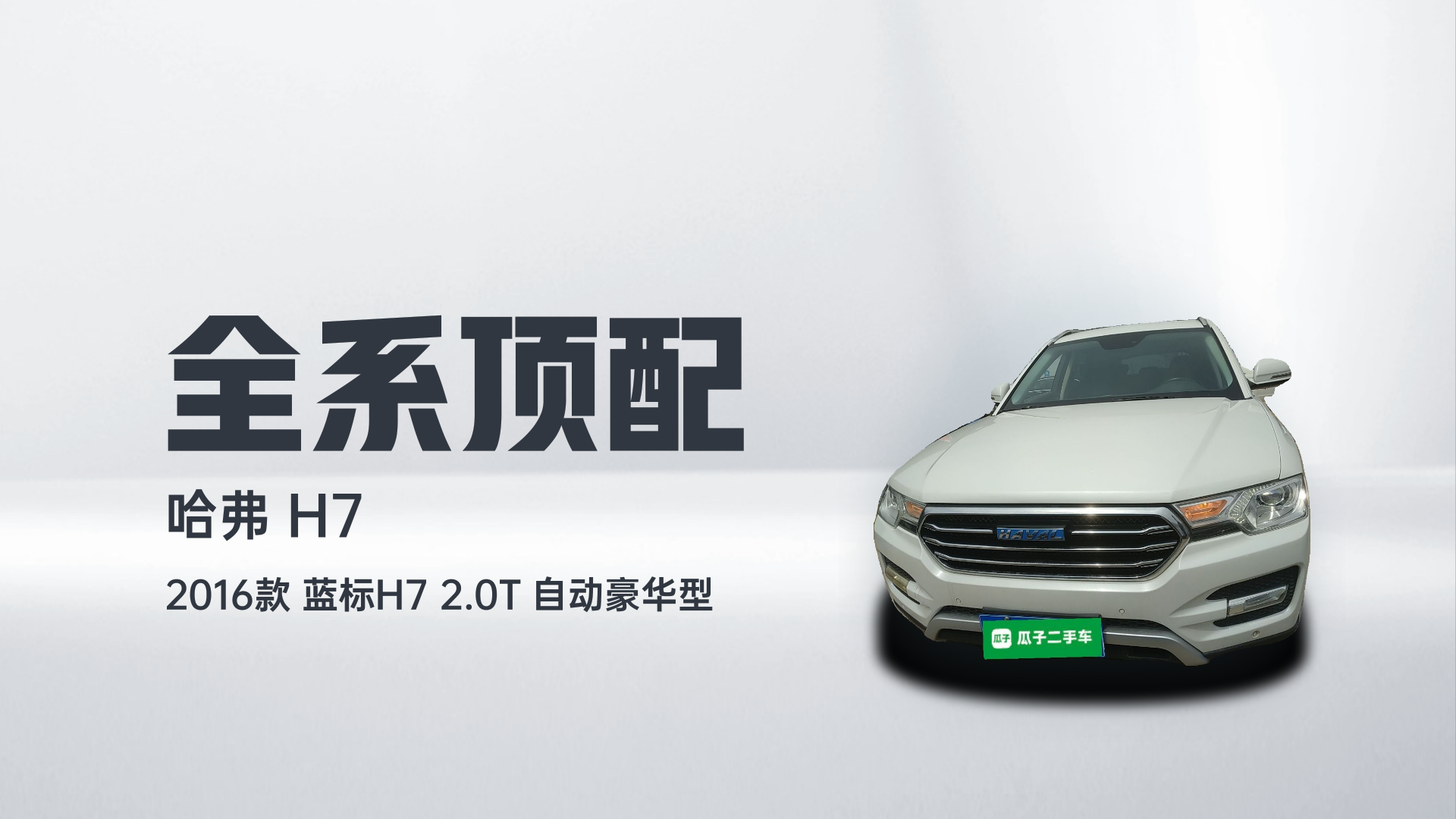 哈弗H7 2016款 蓝标H7 2.0T 自动豪华型解读2