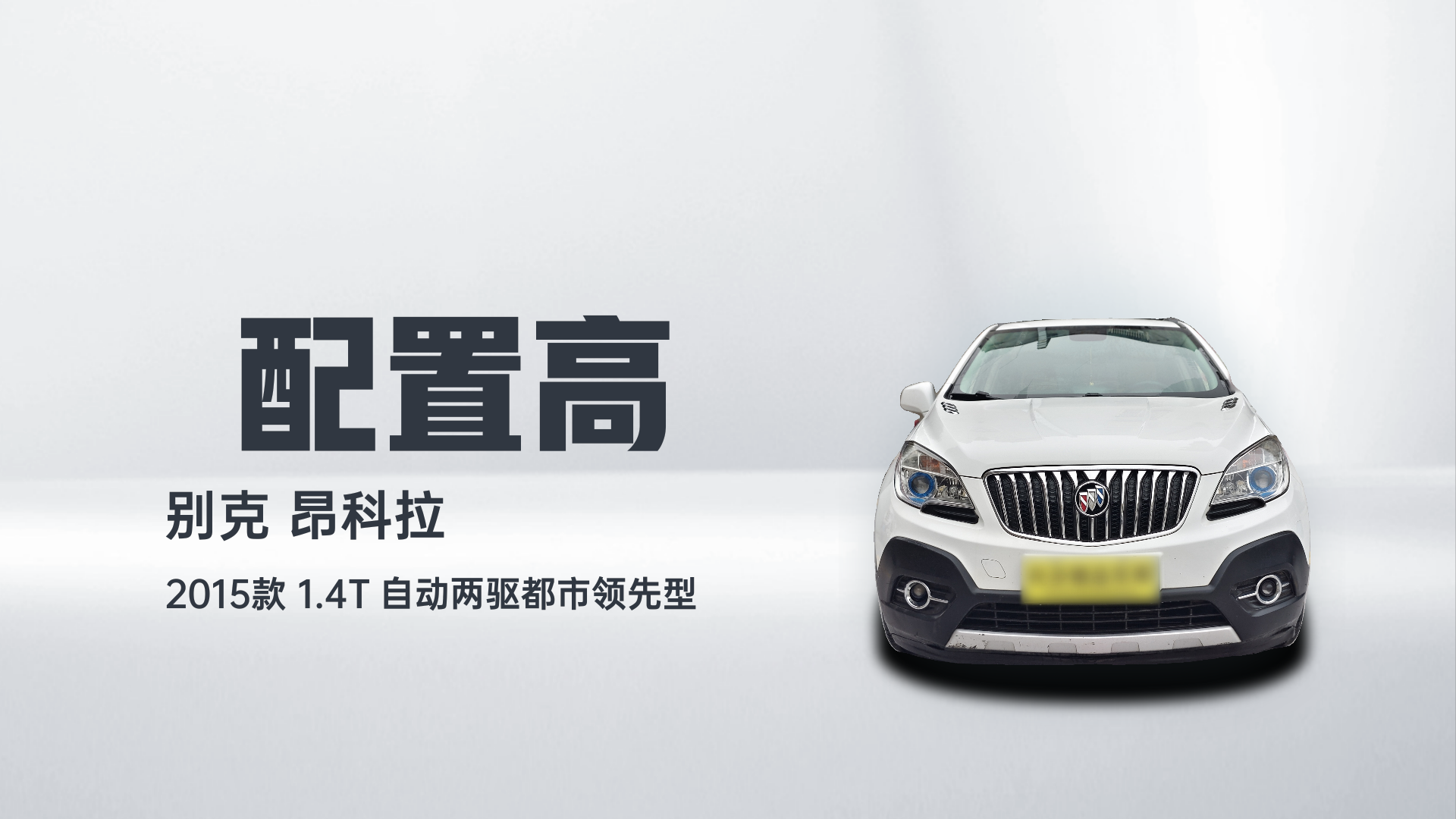 别克 昂科拉 2015款 1.4T 自动两驱都市领先型解读1