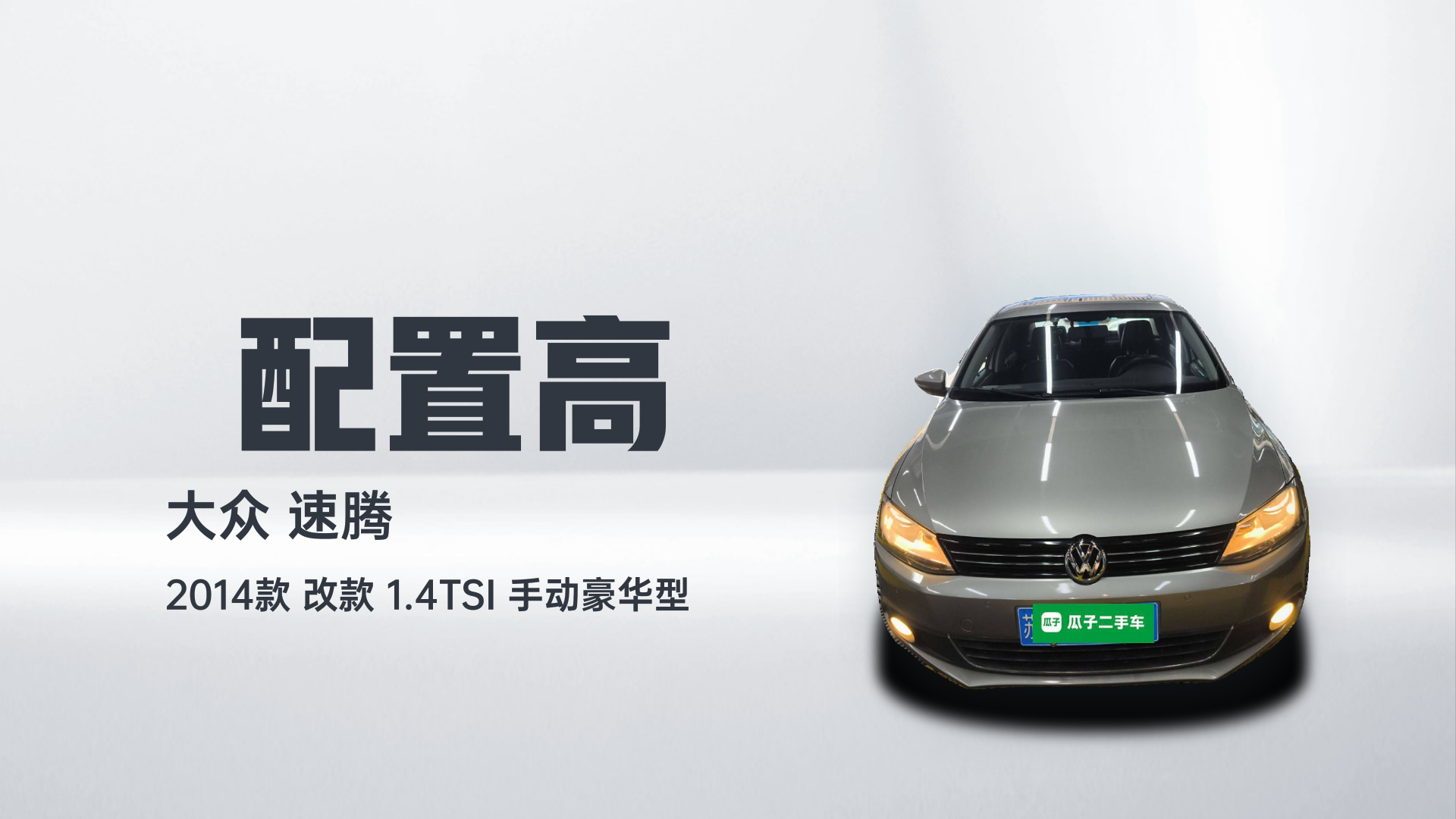 大众 速腾 2014款 改款 1.4TSI 手动豪华型解读1