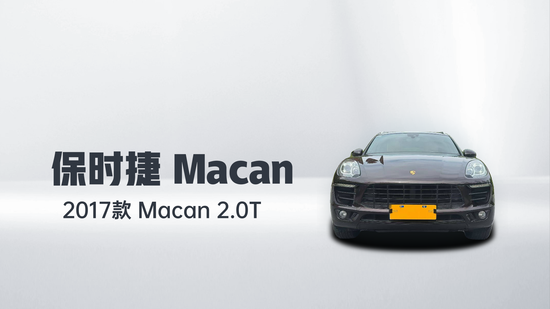 保时捷 2017款  Macan 2.0T解读2