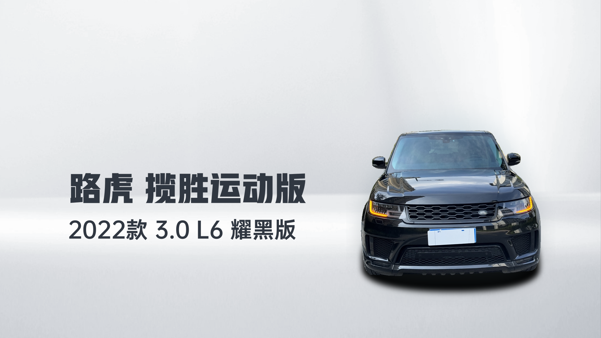 路虎 揽胜运动版 2022款 3.0 L6 耀黑版解读2