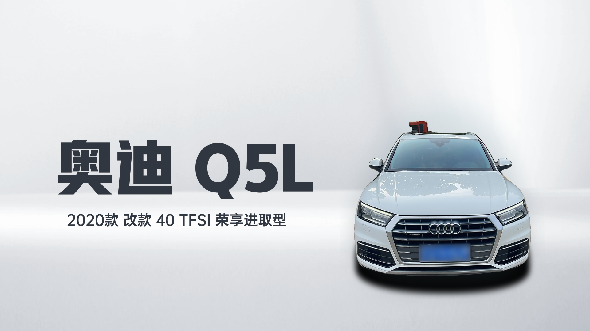 奥迪Q5L 2020款 改款 40 TFSI 荣享进取型解读2