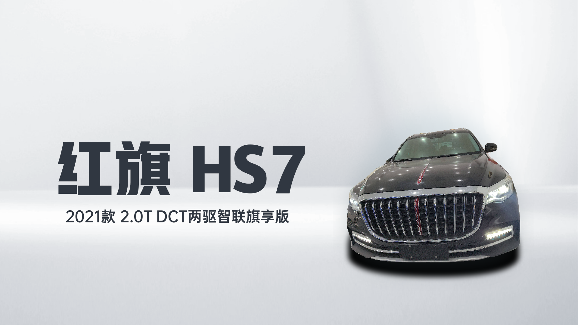 红旗HS7 2021款 2.0T DCT两驱智联旗享版解读1