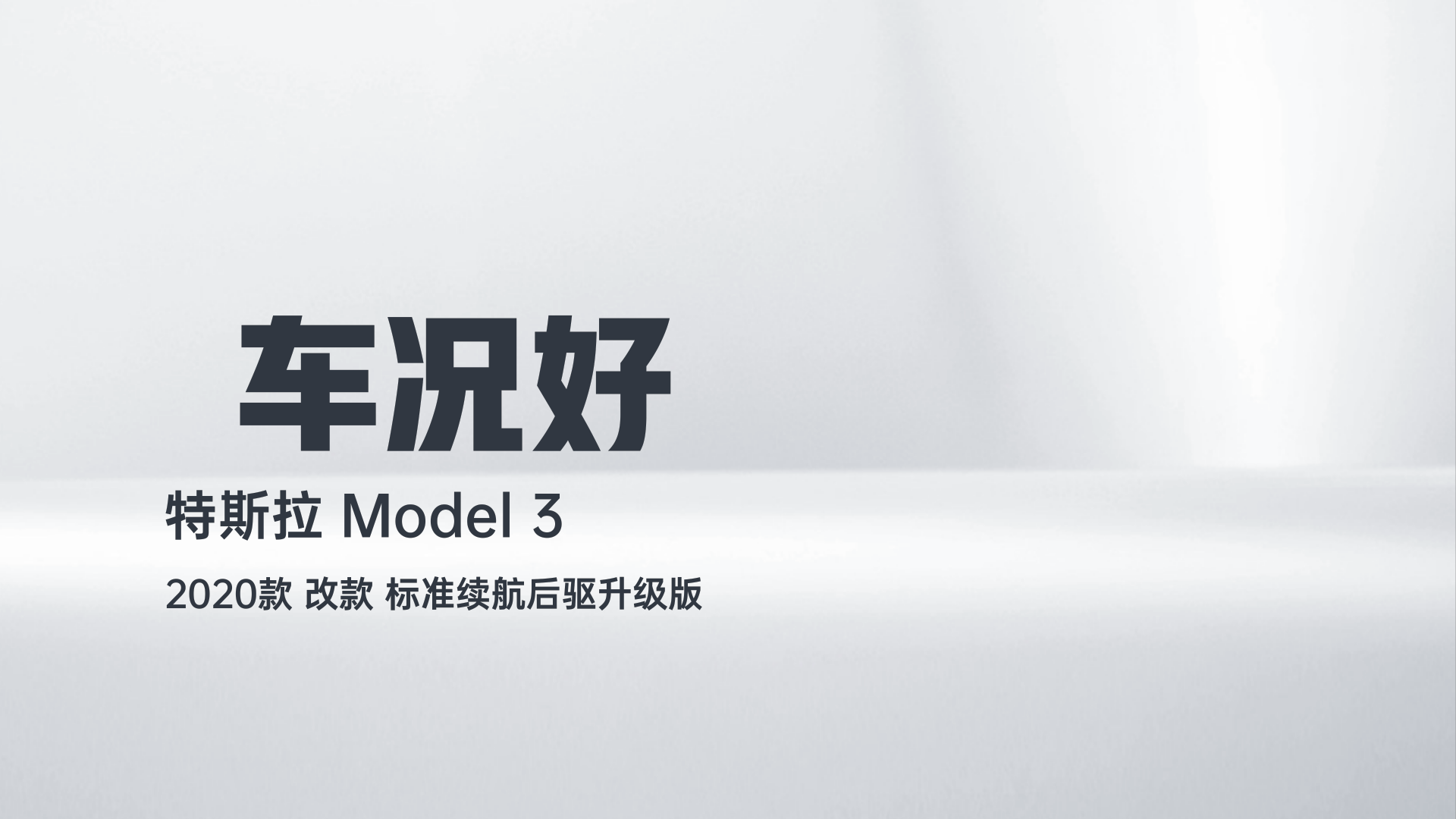 特斯拉 Model 3 2020款 改款 标准续航后驱升级版解读1