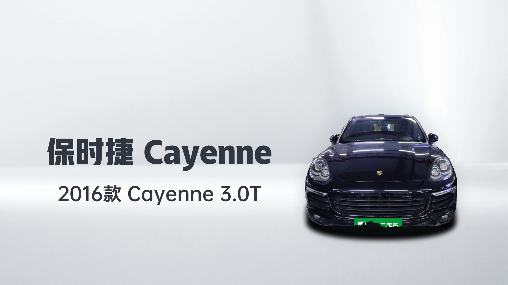 保时捷 2016款 Cayenne 3.0T解读1