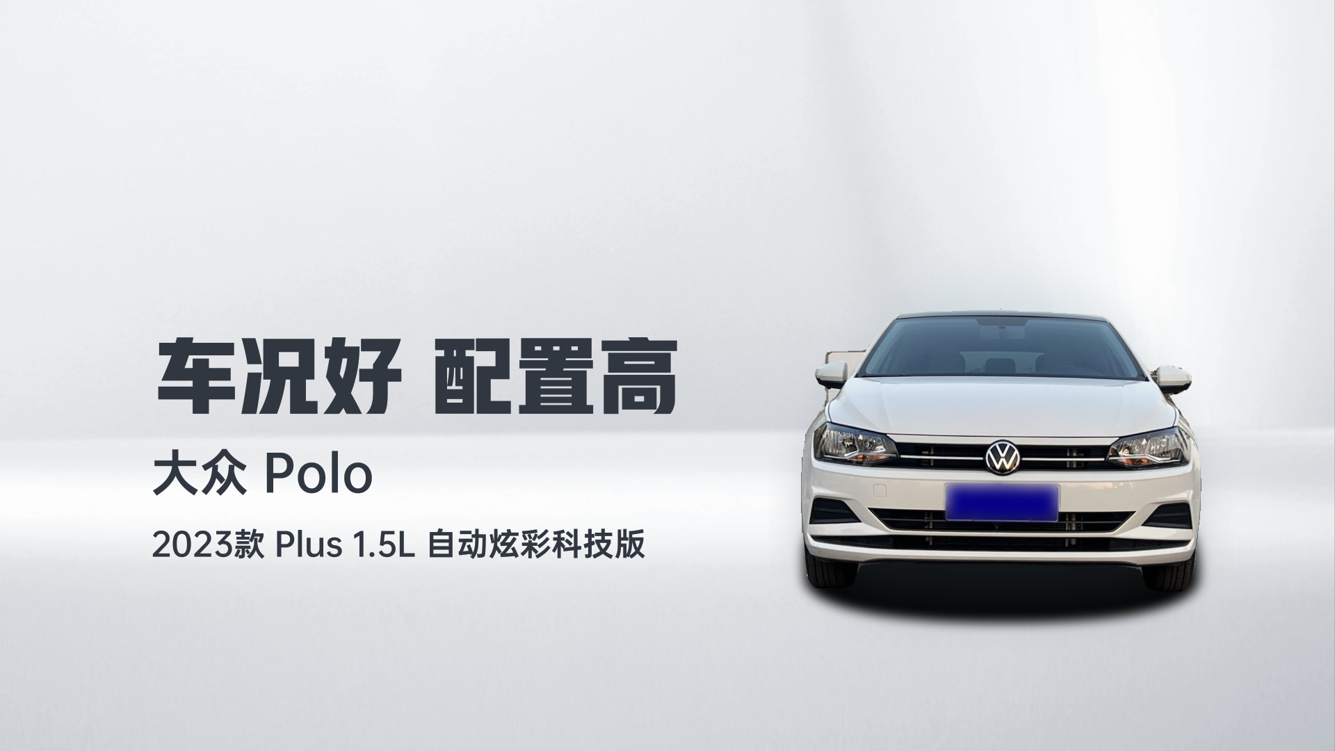 大众 Polo 2023款  Plus 1.5L 自动炫彩科技版解读2