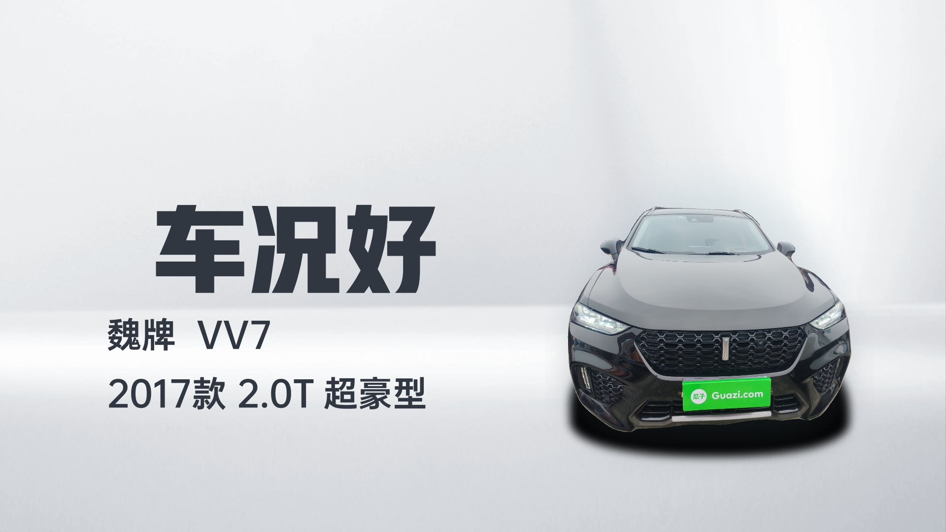 魏牌 VV7 2017款 2.0T 超豪型解读1