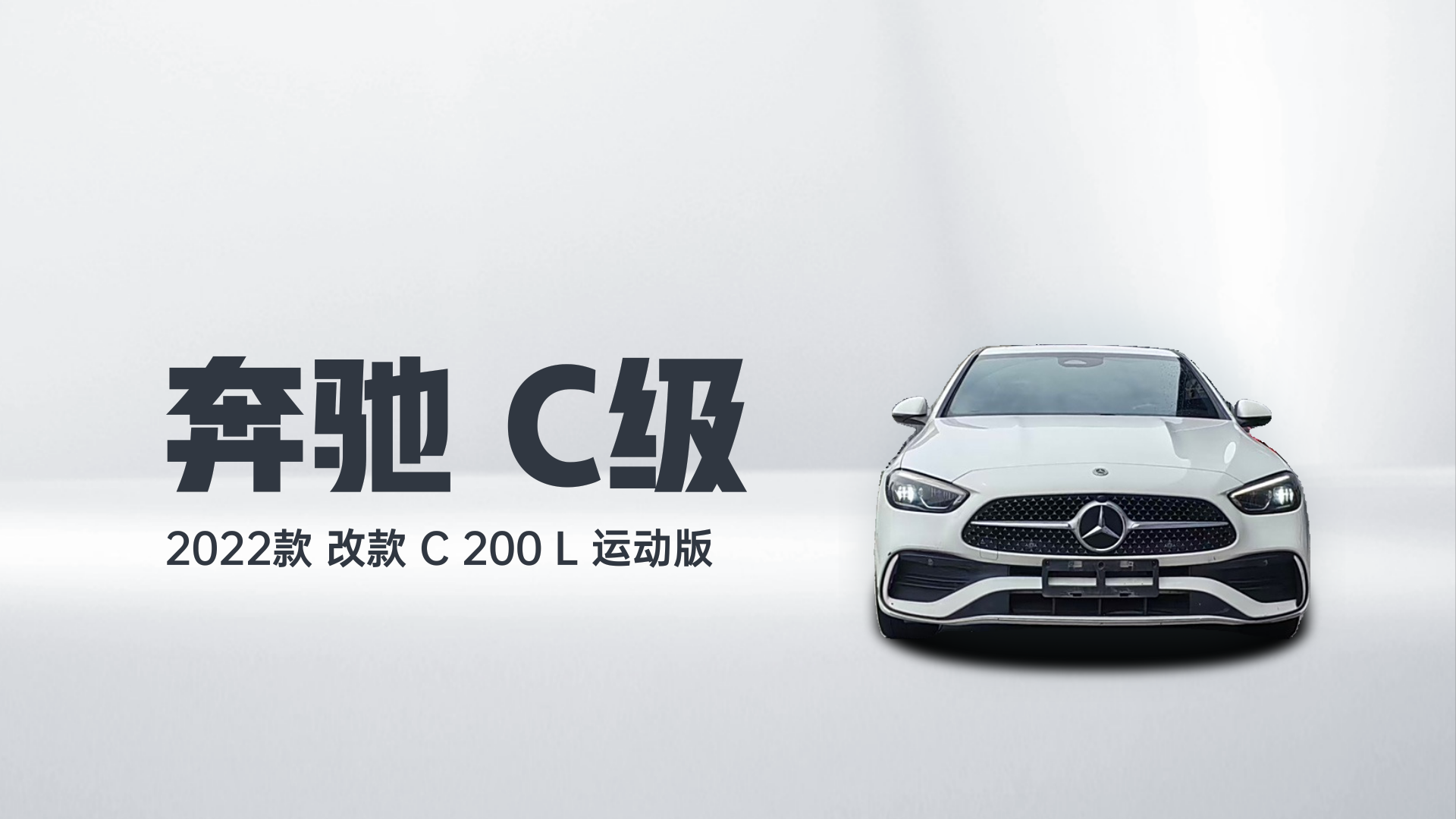 奔驰C级 2022款 改款 C 200 L 运动版解读1