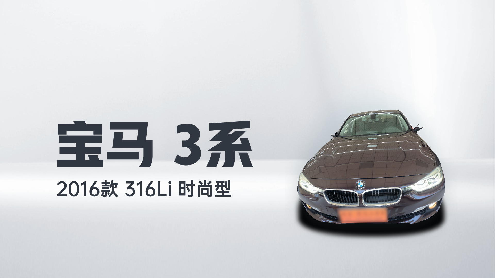 宝马3系 2016款 316Li 时尚型解读2